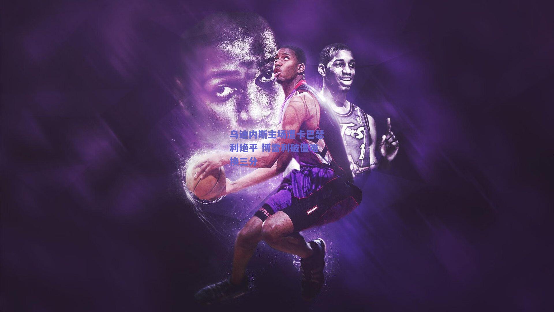 乌迪内斯主场遭卡巴瑟利绝平 博雷利破僵难换三分