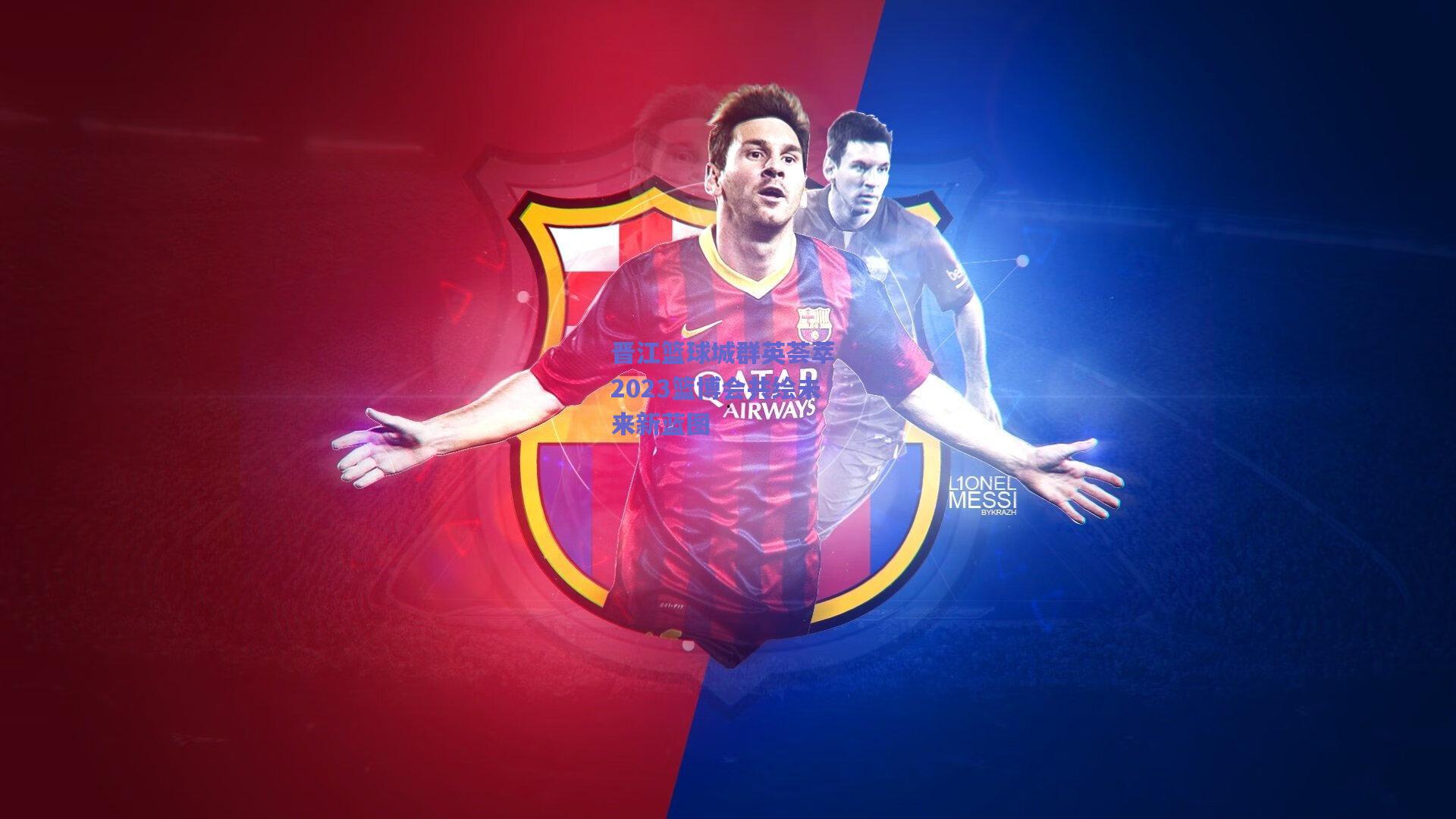 晋江篮球城群英荟萃 2023篮博会共绘未来新蓝图