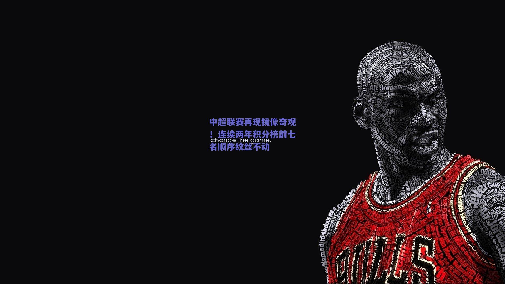 中超联赛再现镜像奇观！连续两年积分榜前七名顺序纹丝不动