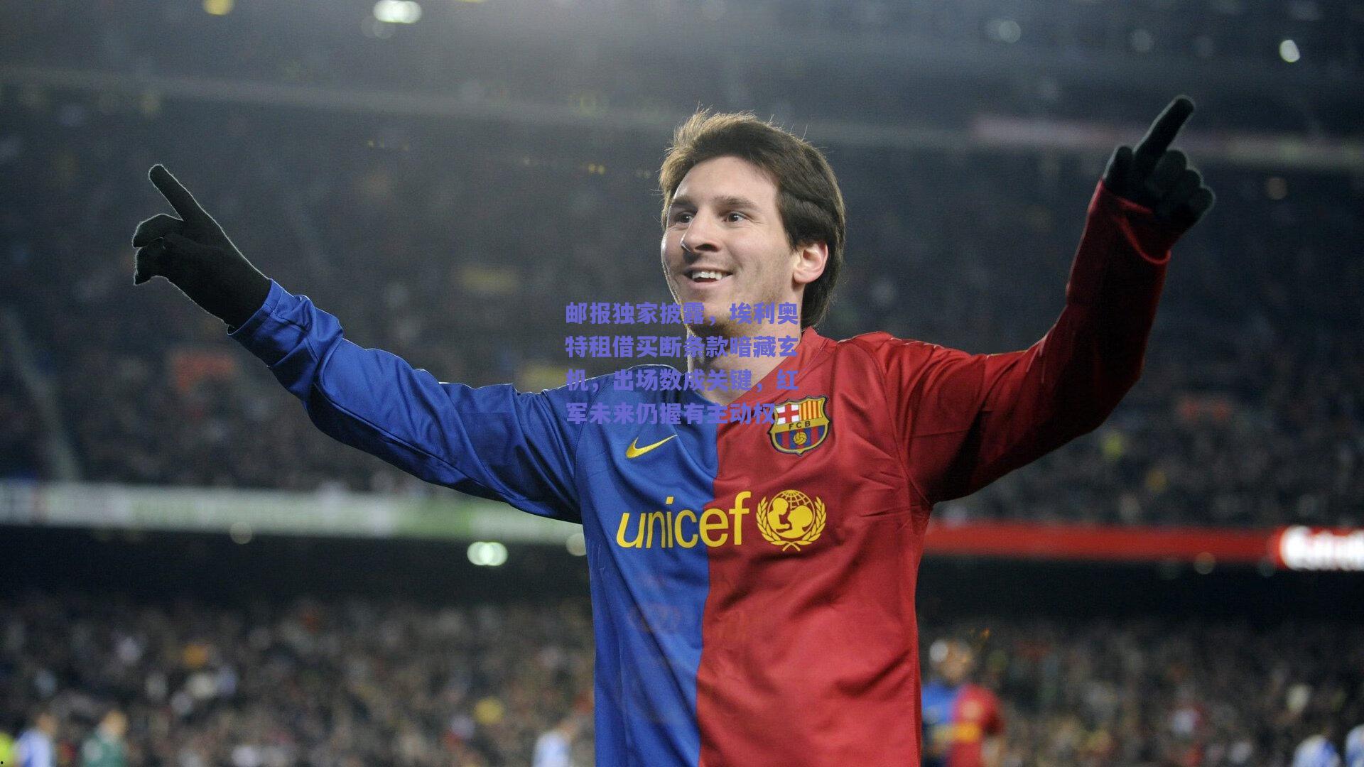 邮报独家披露，埃利奥特租借买断条款暗藏玄机，出场数成关键，红军未来仍握有主动权