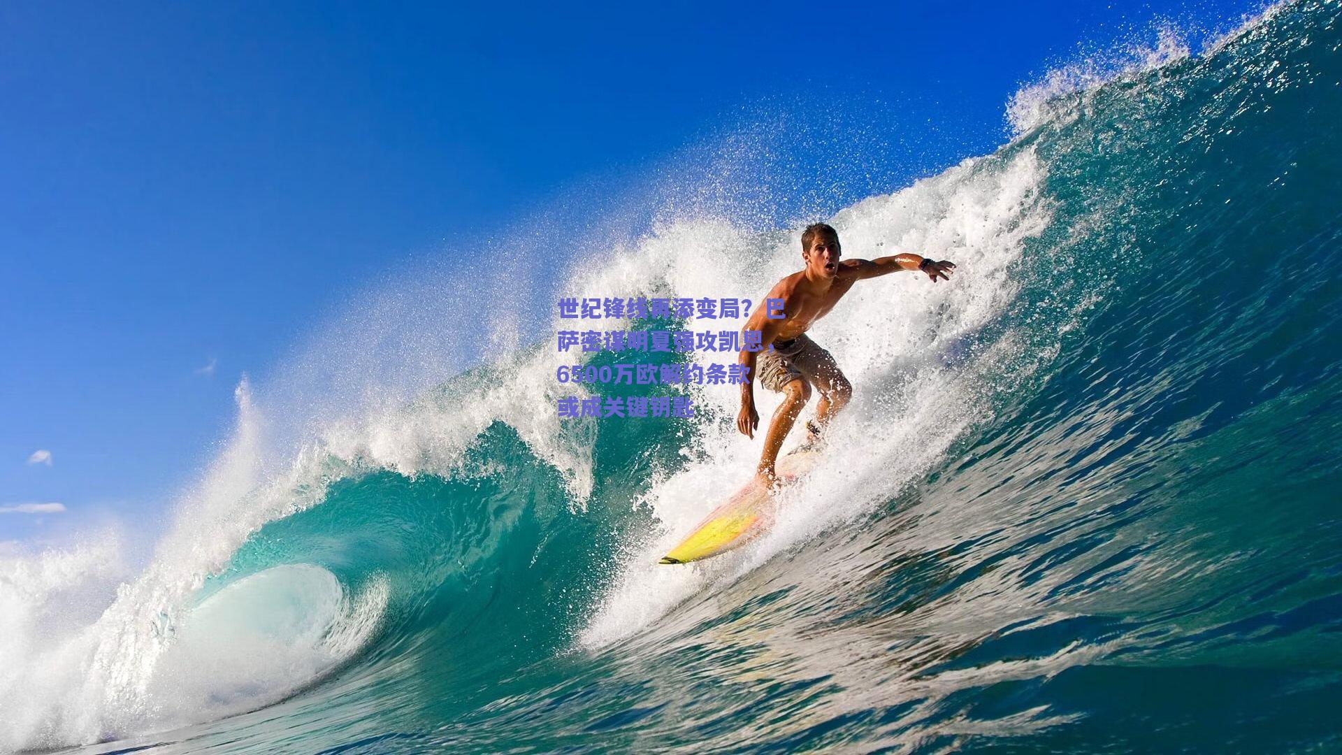 世纪锋线再添变局?巴萨密谋明夏强攻凯恩,6500万欧解约条款或成关键钥匙