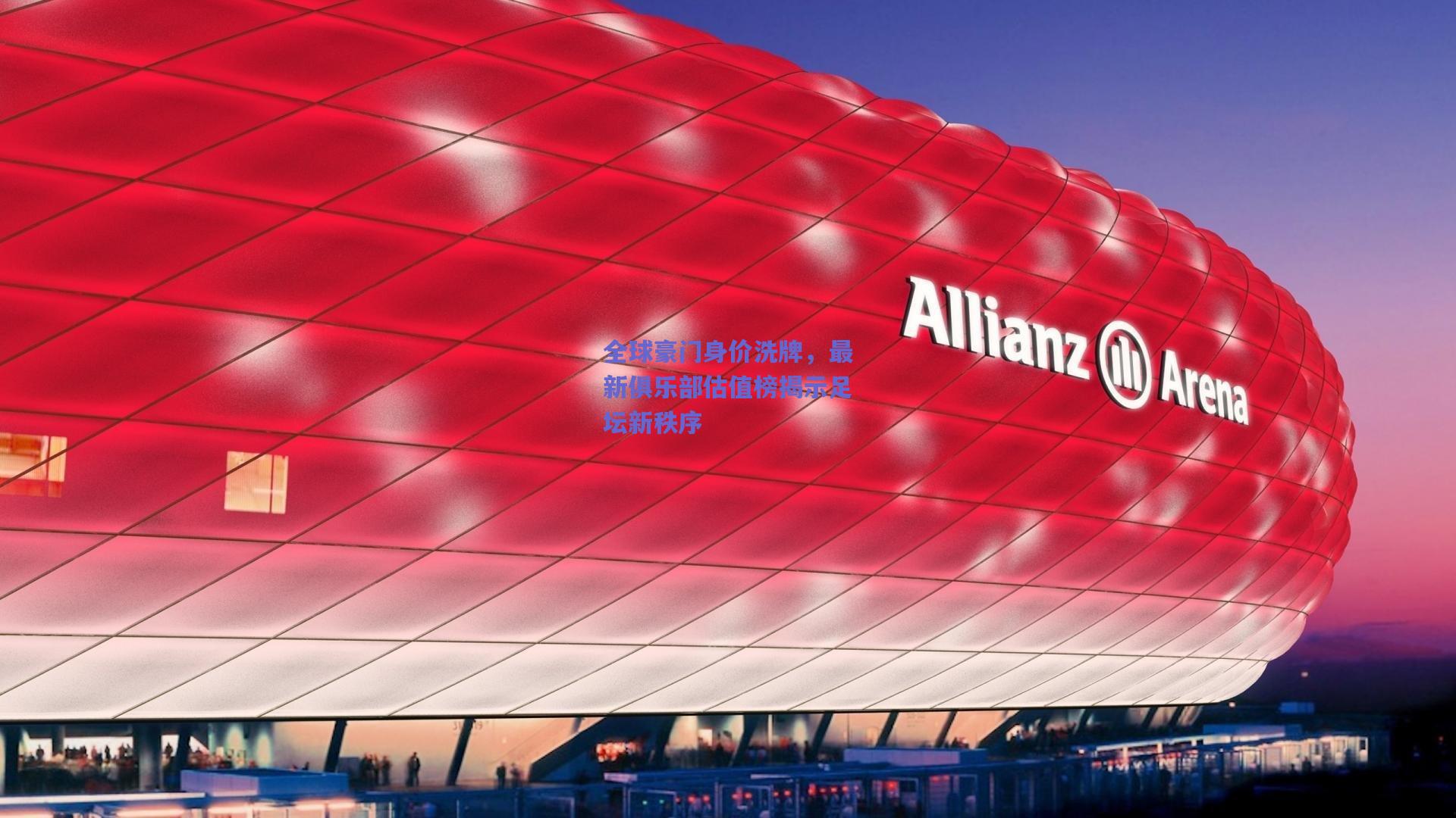 全球豪门身价洗牌,最新俱乐部估值榜揭示足坛新秩序