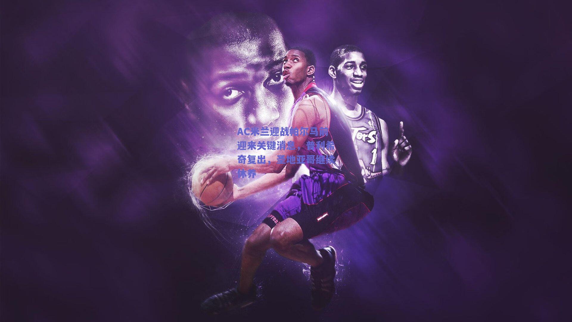 AC米兰迎战帕尔马前迎来关键消息，普利希奇复出，圣地亚哥继续休养