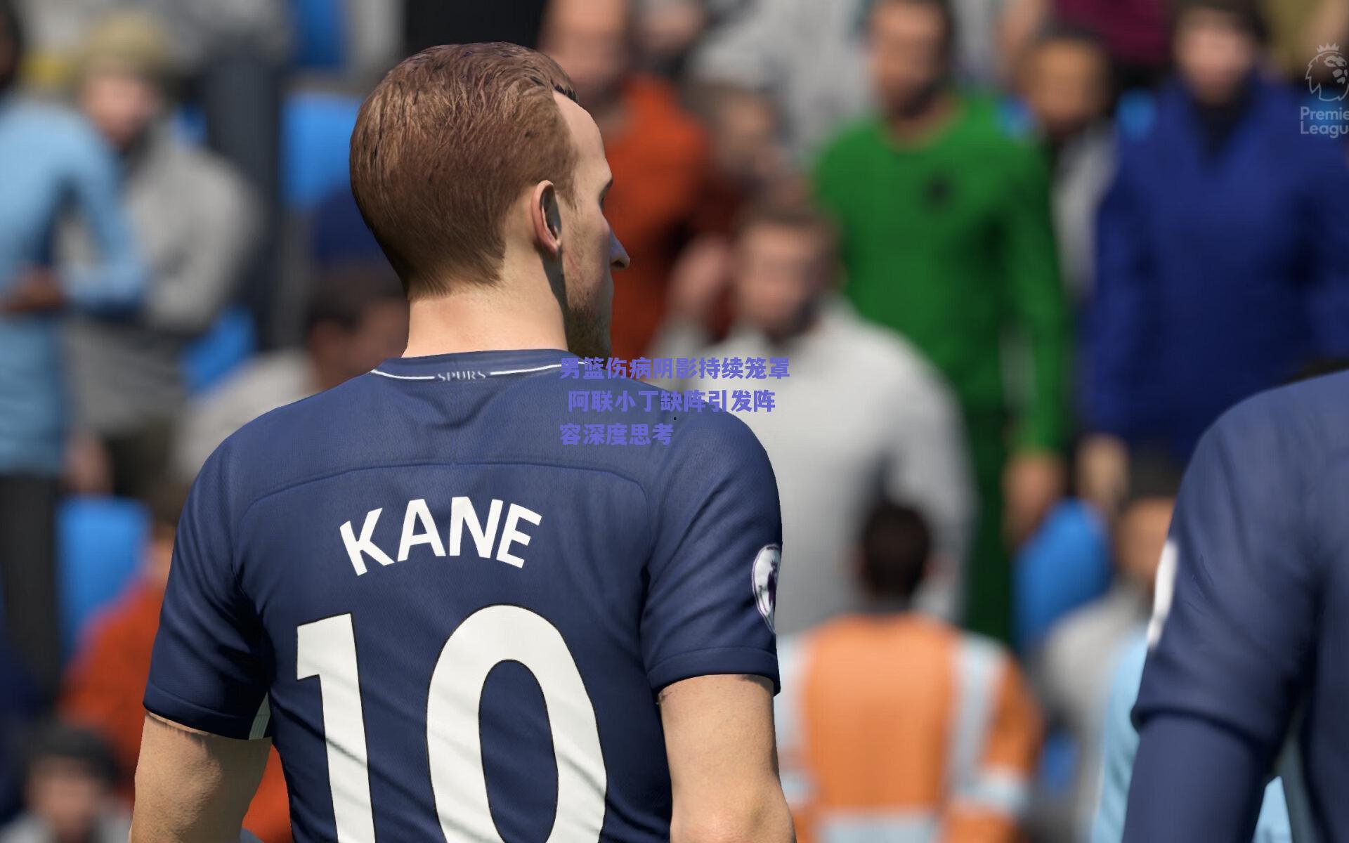 男篮伤病阴影持续笼罩 阿联小丁缺阵引发阵容深度思考