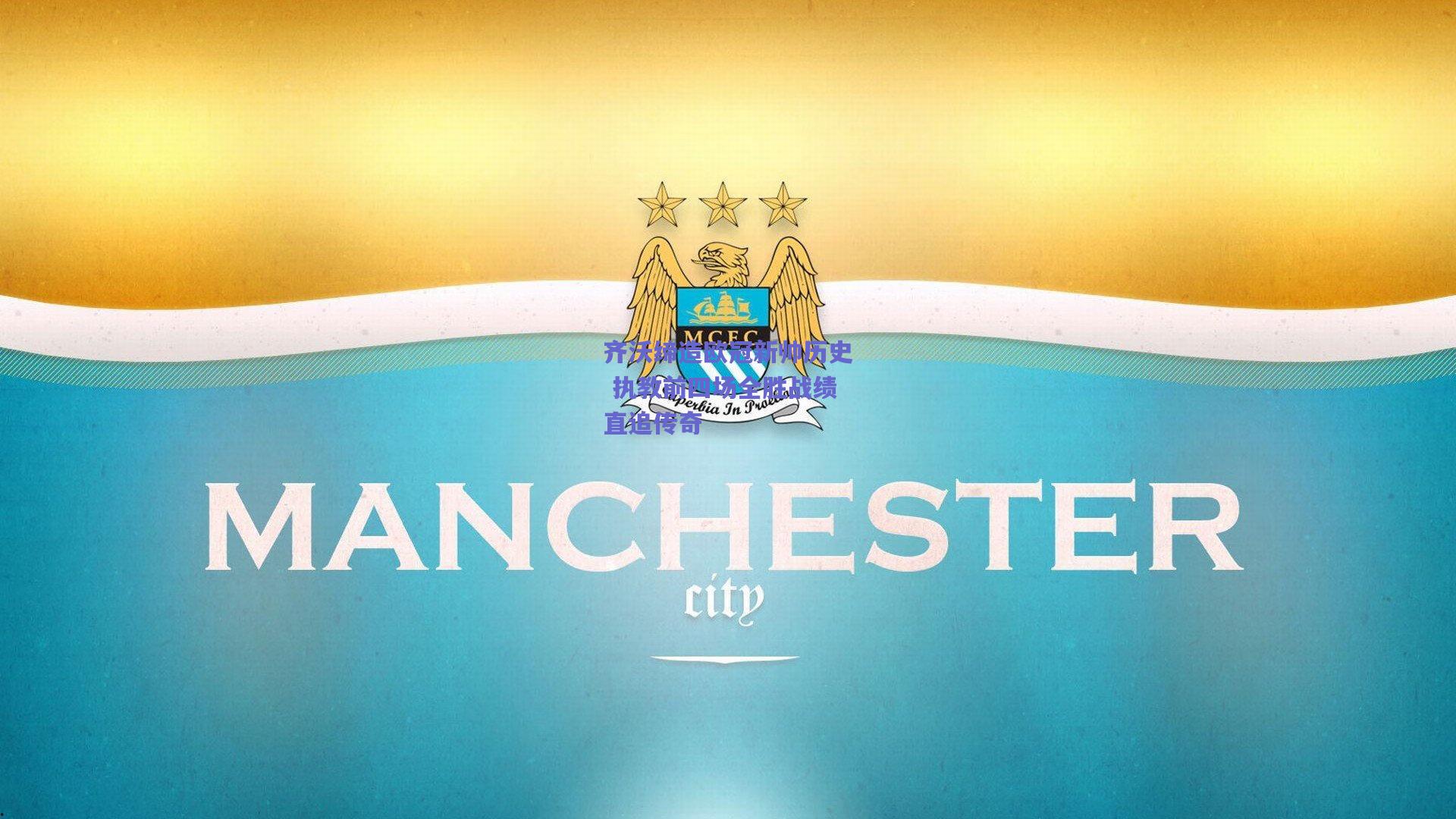 齐沃缔造欧冠新帅历史 执教前四场全胜战绩直追传奇