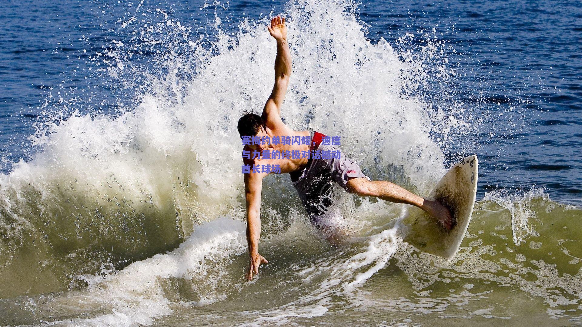 赛梅约单骑闪耀,速度与力量的终极对话撼动酋长球场