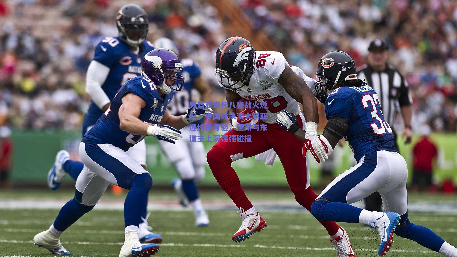 男篮亚洲杯八强战火燃起，中国对决澳大利亚迎终极考验，伊朗与东道主上演强强碰撞