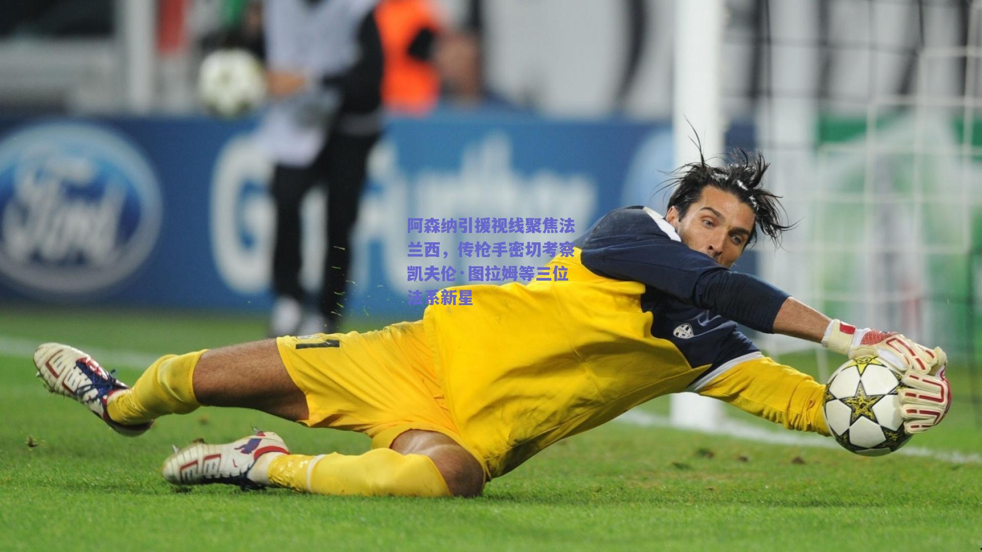 阿森纳引援视线聚焦法兰西，传枪手密切考察凯夫伦·图拉姆等三位法系新星