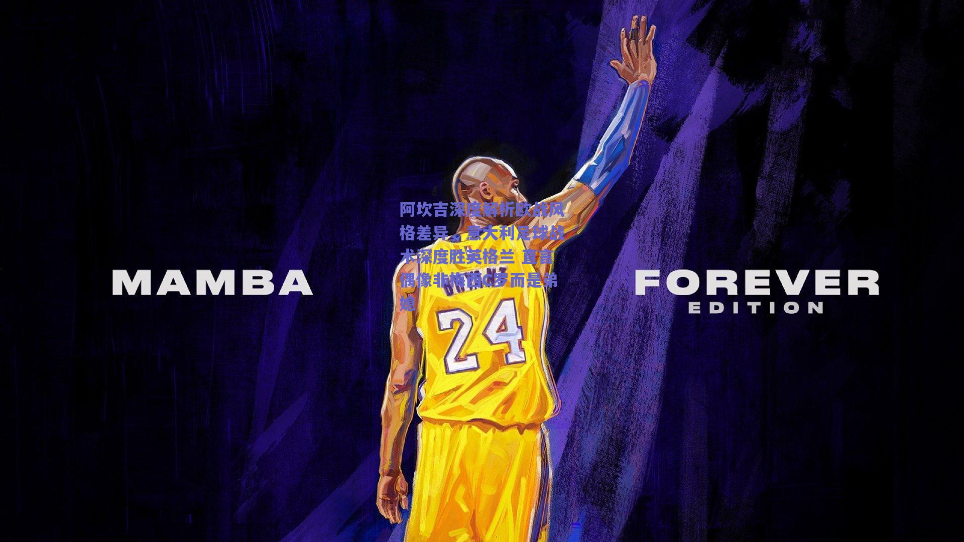 阿坎吉深度解析欧战风格差异，意大利足球战术深度胜英格兰 直言偶像非梅西C罗而是弟媳