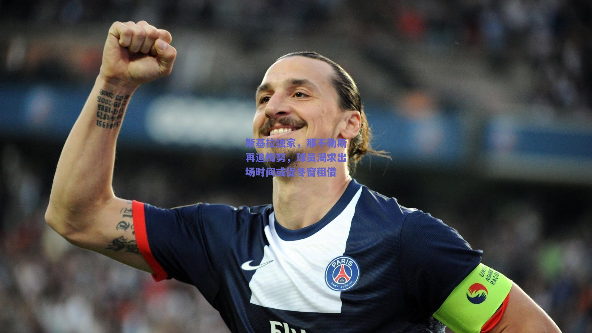 斯基拉独家，那不勒斯再追梅努，球员渴求出场时间或促冬窗租借