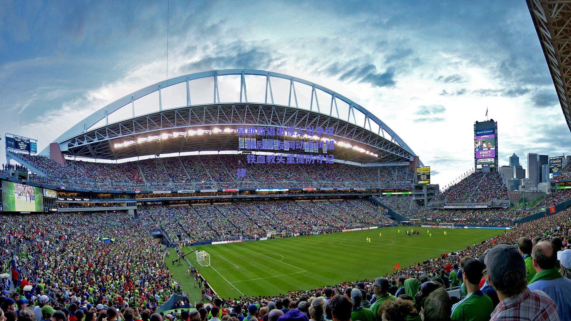 莫耶斯语出惊人引争议,鼓励队友间动手纠错,铁血教头重提防守纪律