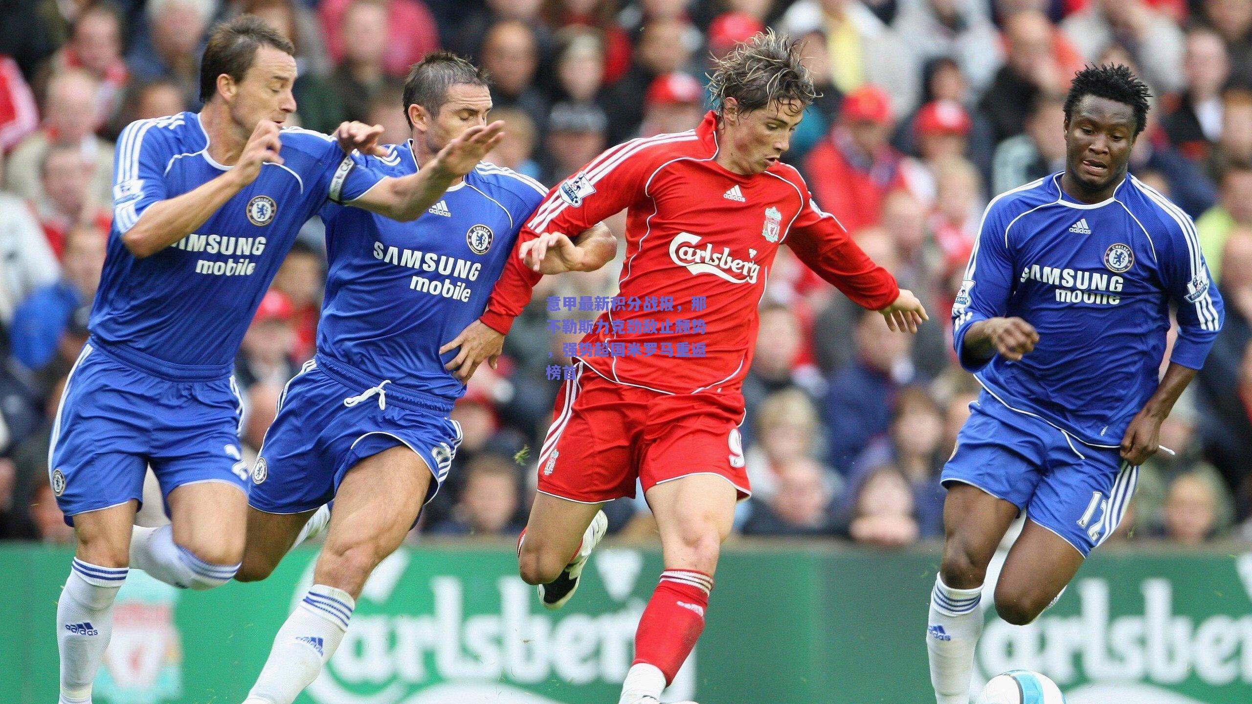 意甲最新积分战报，那不勒斯力克劲敌止颓势，强势超国米罗马重返榜首