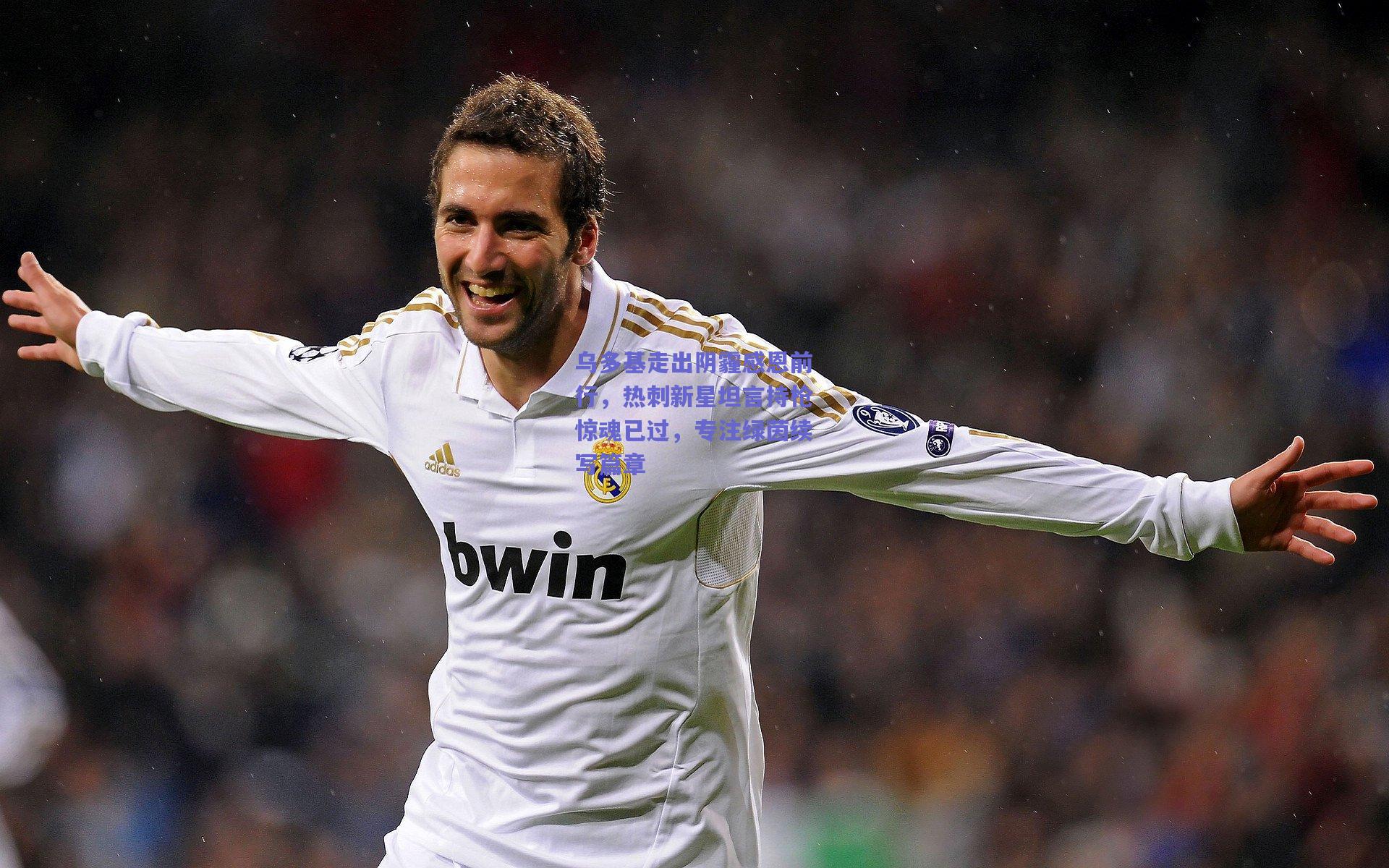 乌多基走出阴霾感恩前行，热刺新星坦言持枪惊魂已过，专注绿茵续写篇章