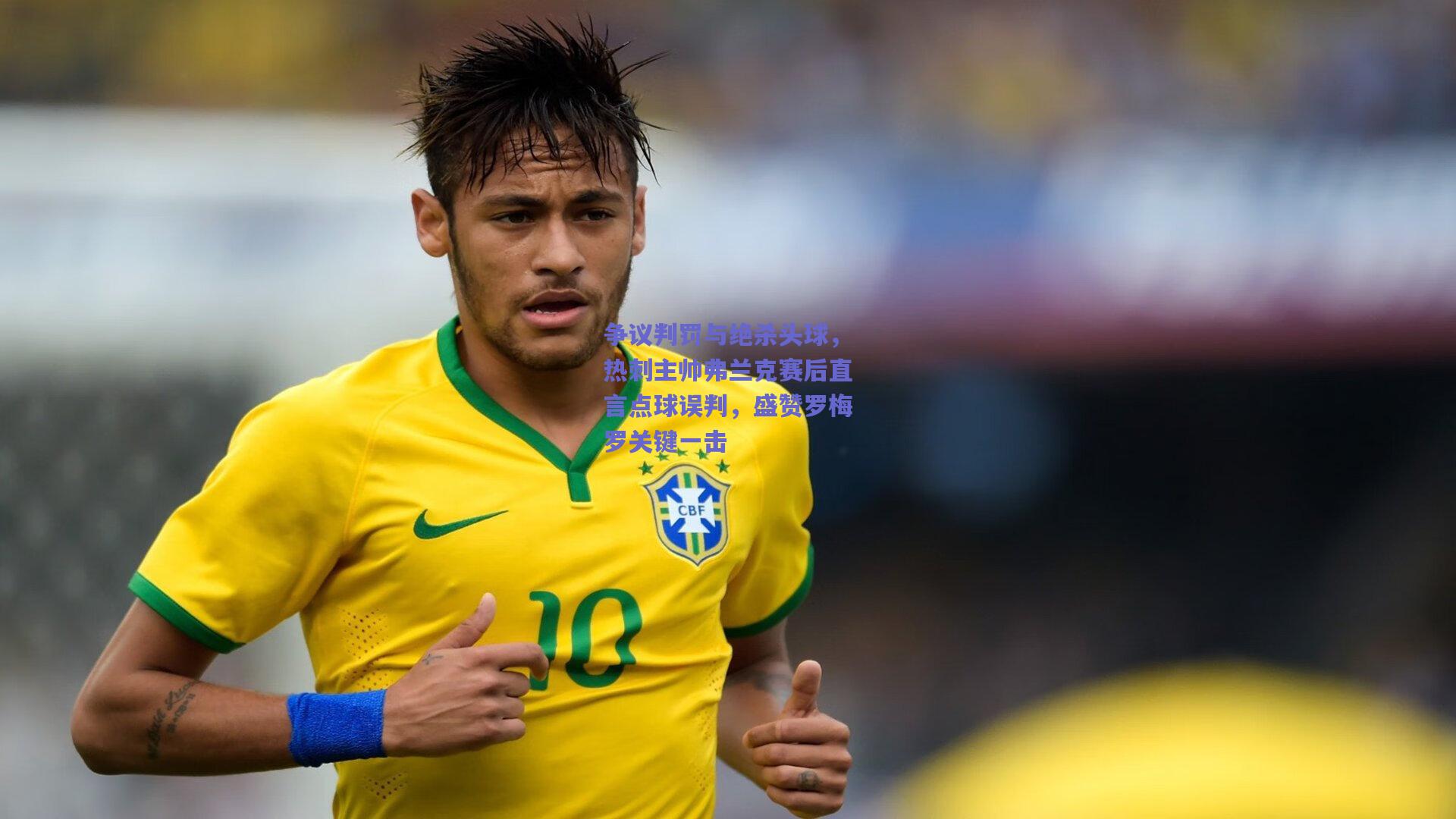 争议判罚与绝杀头球，热刺主帅弗兰克赛后直言点球误判，盛赞罗梅罗关键一击