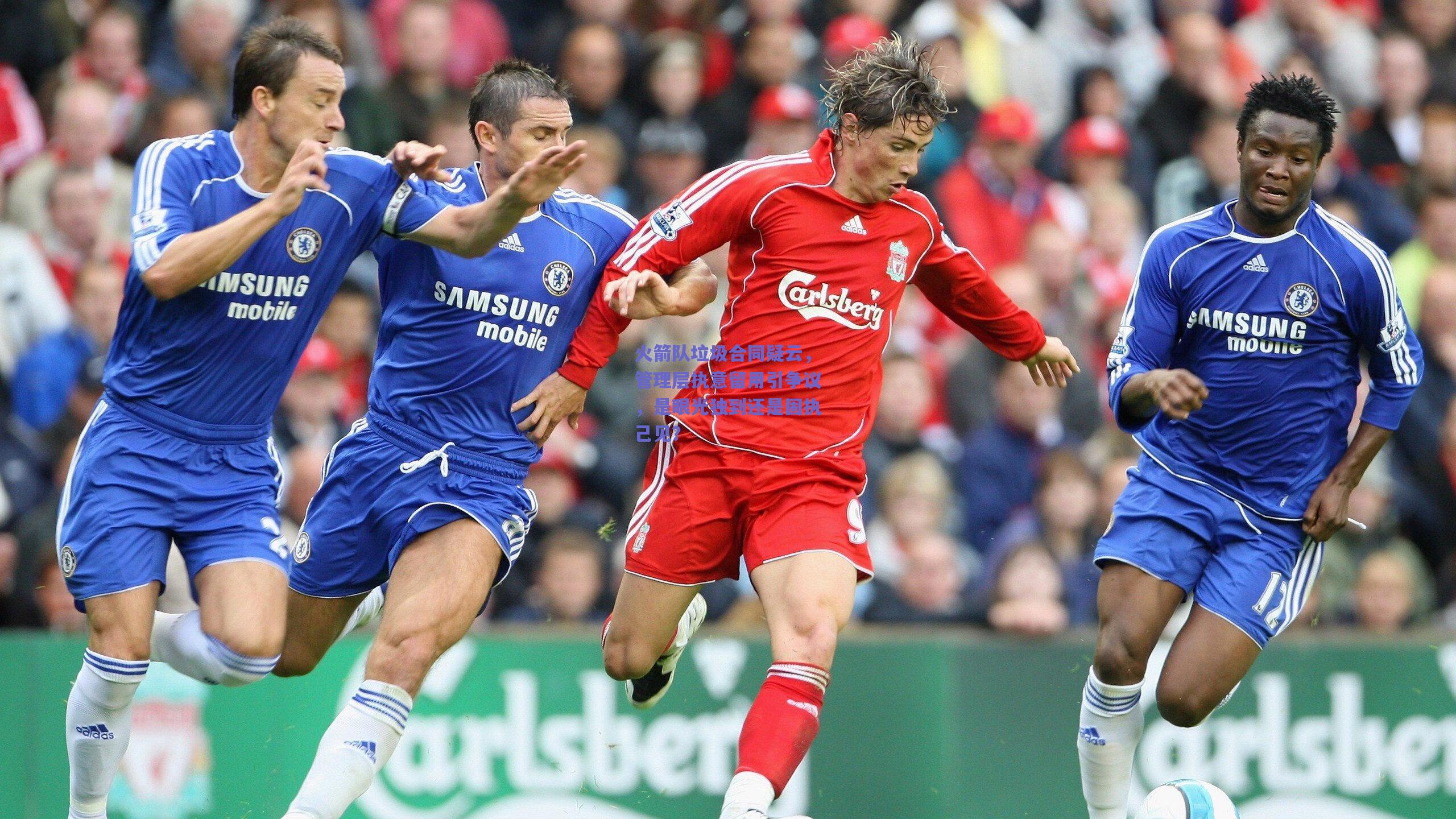 火箭队垃圾合同疑云，管理层执意留用引争议，是眼光独到还是固执己见？