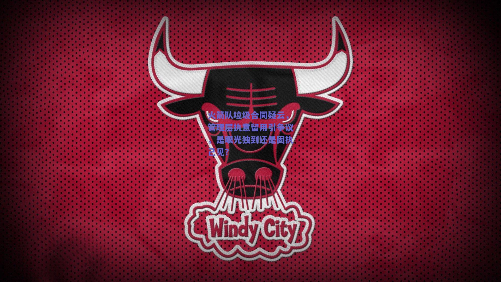 火箭队垃圾合同疑云，管理层执意留用引争议，是眼光独到还是固执己见？