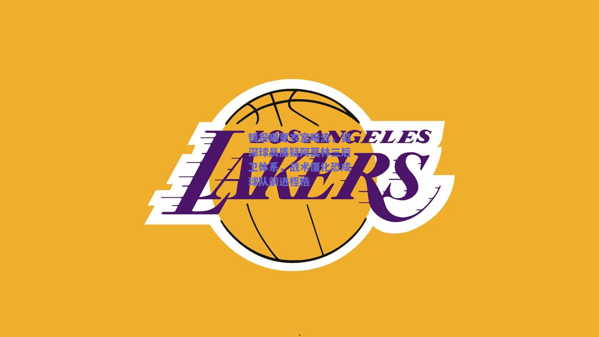 镜报曝更衣室暗流，资深球员质疑阿莫林三后卫体系，战术僵化恐成球队前进桎梏