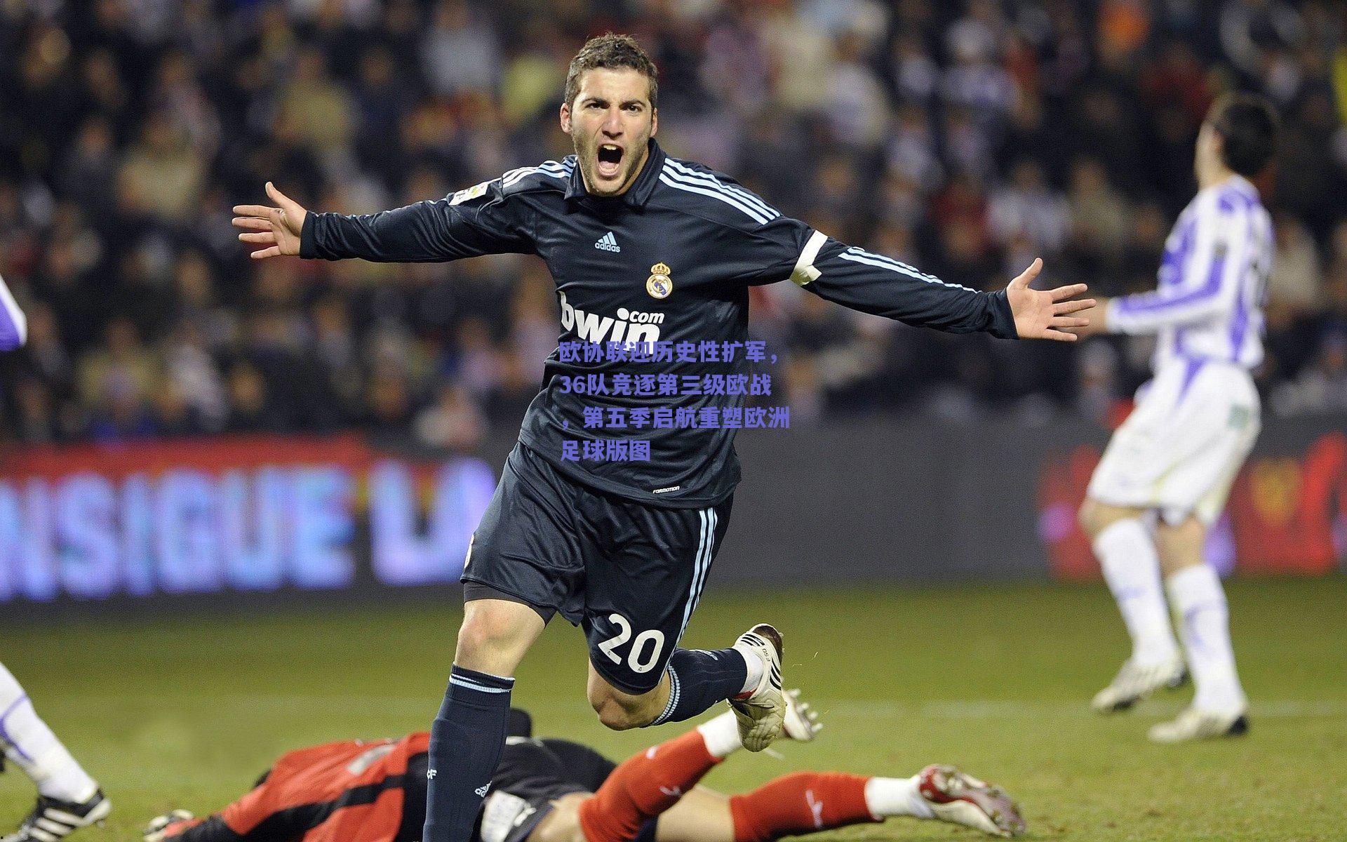 欧协联迎历史性扩军，36队竞逐第三级欧战，第五季启航重塑欧洲足球版图