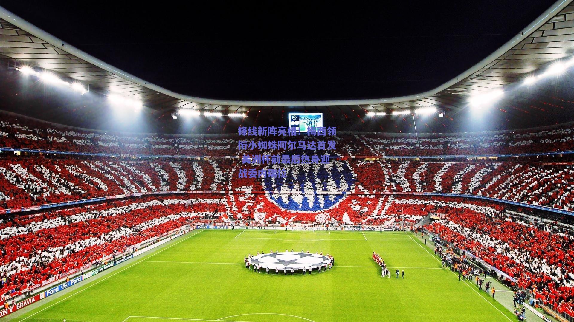 锋线新阵亮相！梅西领衔小蜘蛛阿尔马达首发 美洲杯前最后热身迎战委内瑞拉