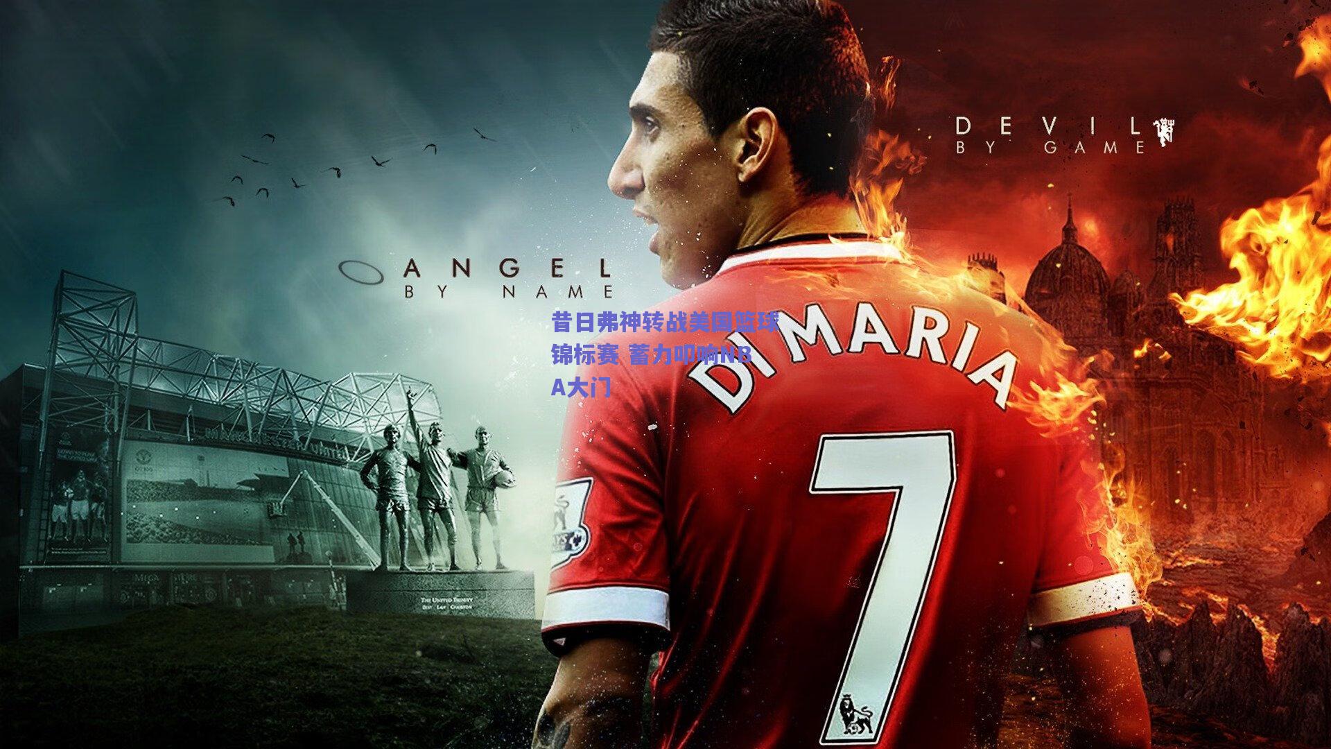 昔日弗神转战美国篮球锦标赛 蓄力叩响NBA大门