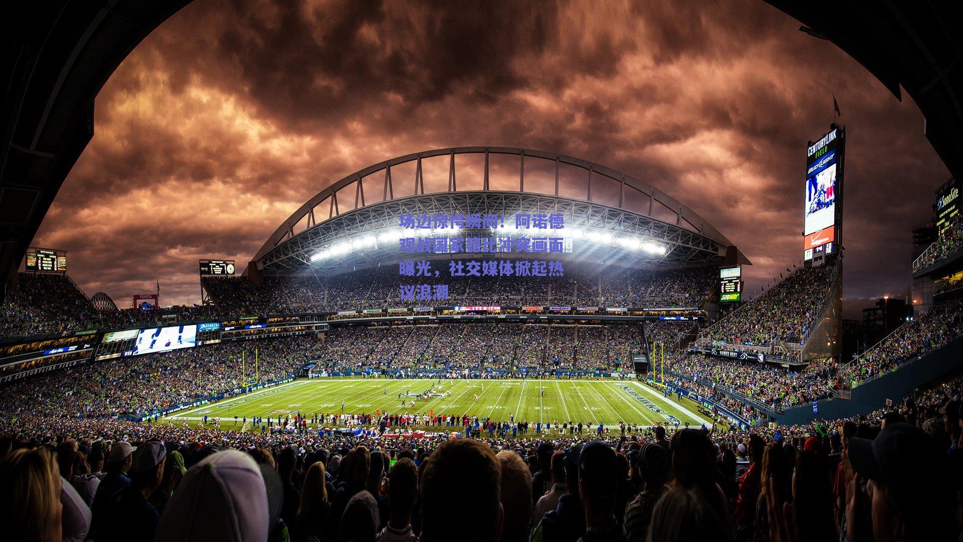 场边惊愕瞬间！阿诺德观战国家德比冲突画面曝光，社交媒体掀起热议浪潮