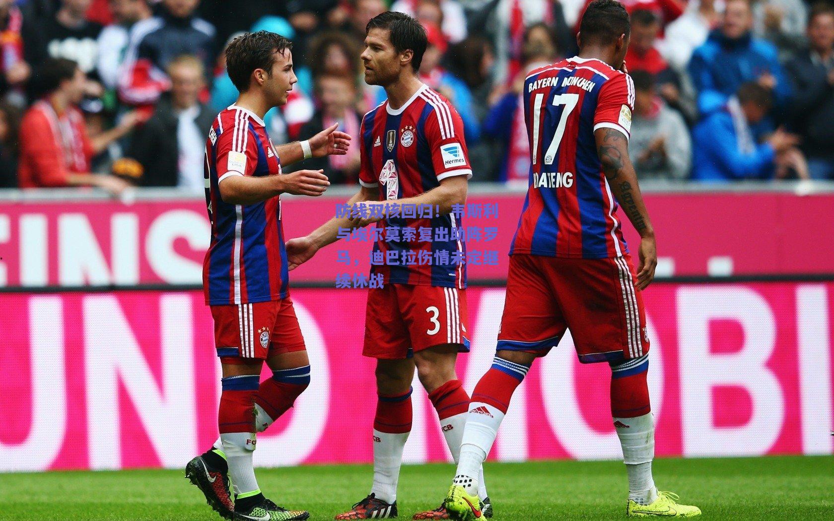 防线双核回归！韦斯利与埃尔莫索复出助阵罗马，迪巴拉伤情未定继续休战