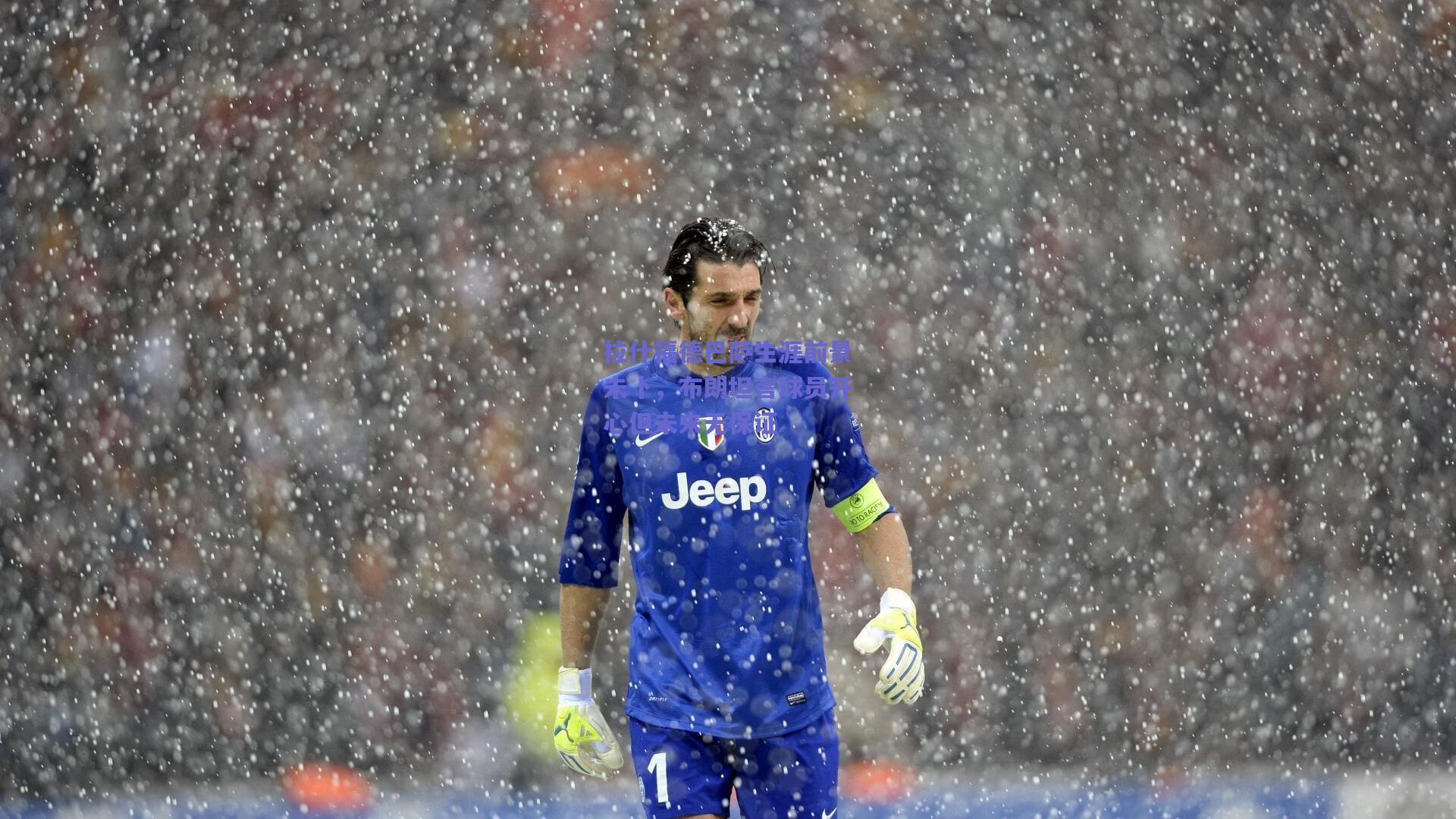 拉什福德巴萨生涯前景未卜，布朗坦言球员开心但未来无保证