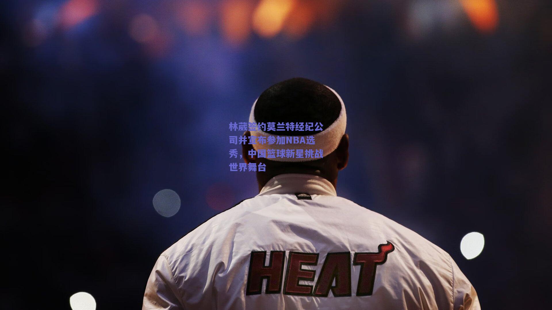 林葳签约莫兰特经纪公司并宣布参加NBA选秀，中国篮球新星挑战世界舞台