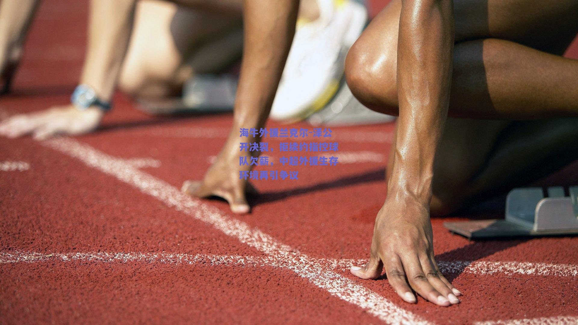 海牛外援兰克尔-泽公开决裂，拒续约指控球队欠薪，中超外援生存环境再引争议