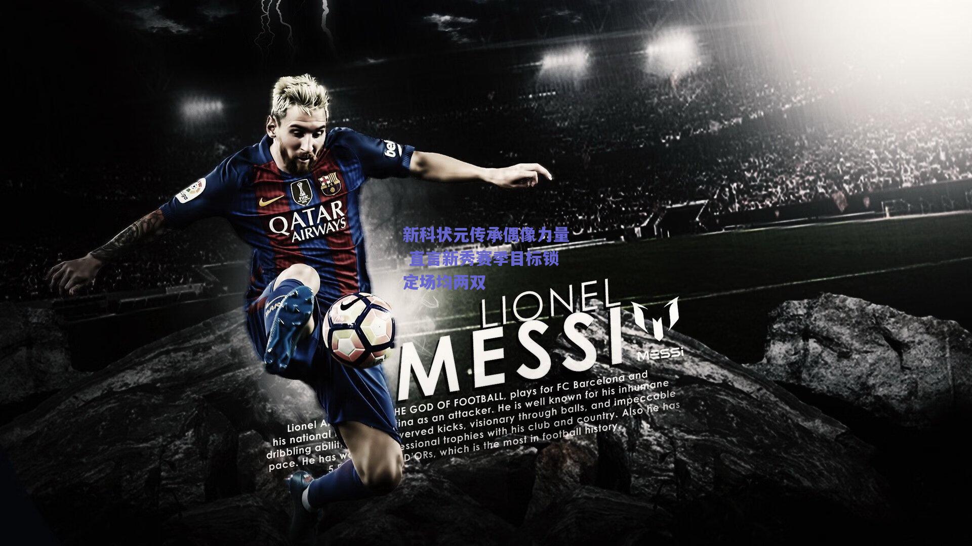 新科状元传承偶像力量 直言新秀赛季目标锁定场均两双