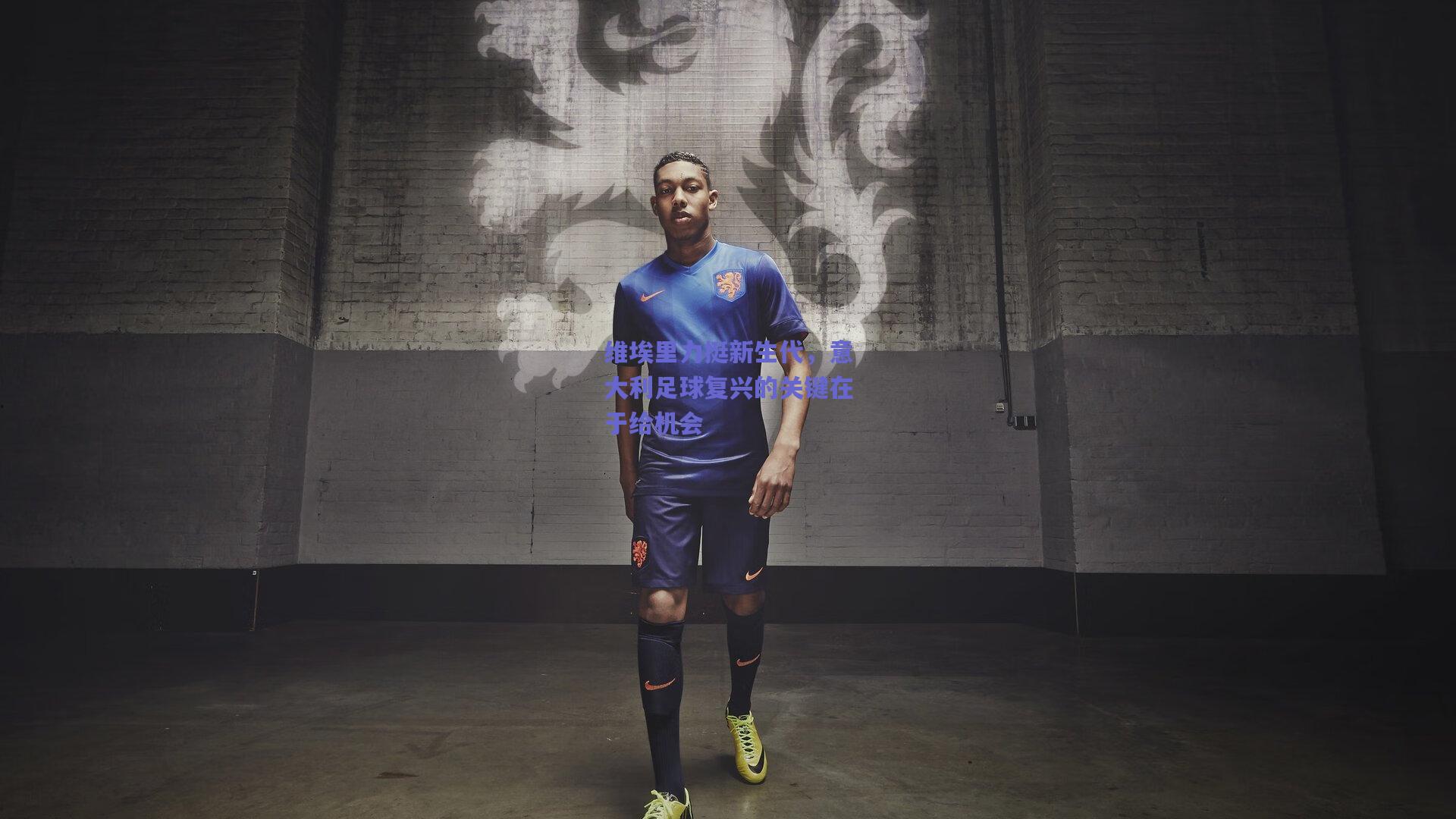 维埃里力挺新生代，意大利足球复兴的关键在于给机会