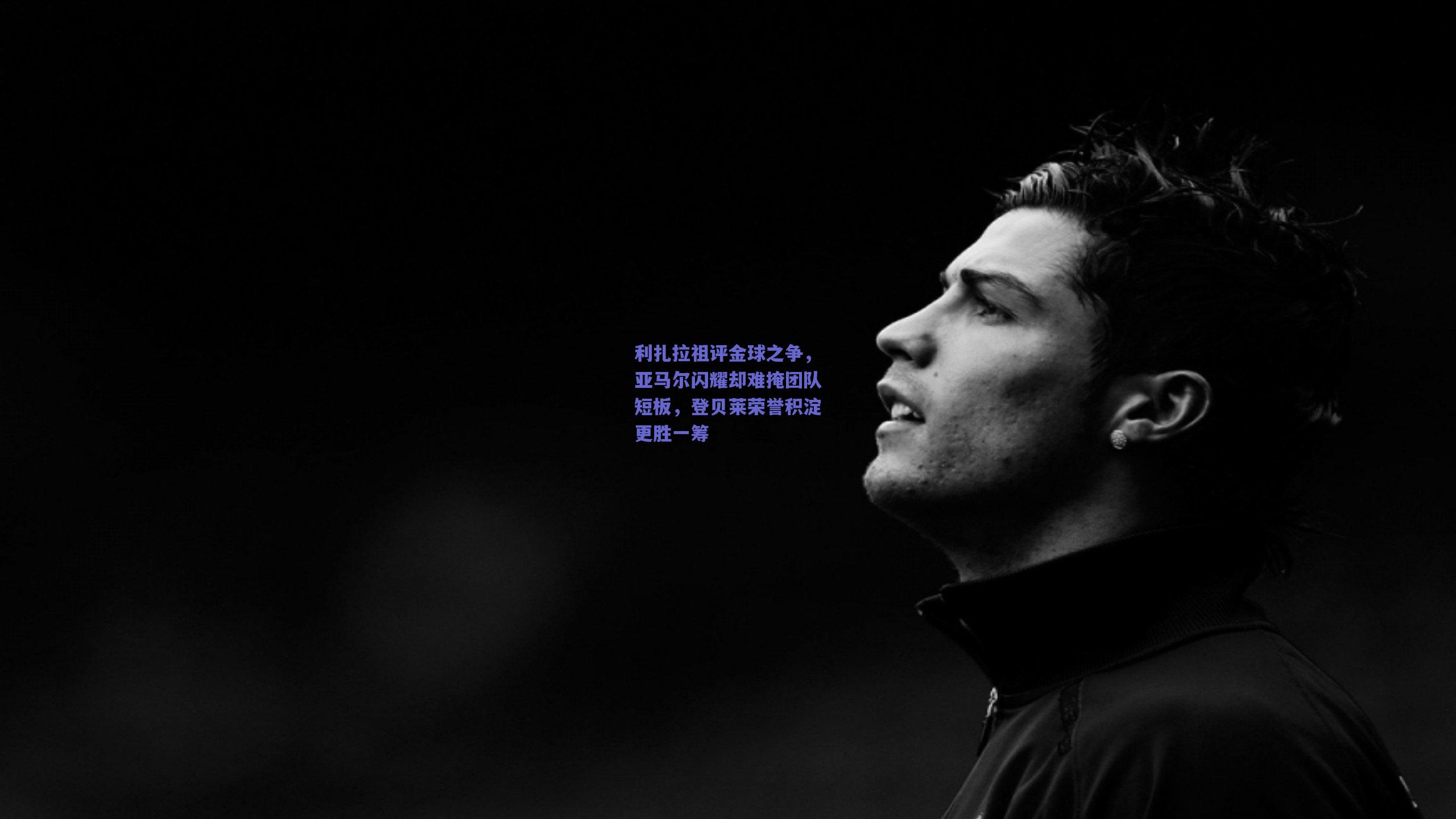 利扎拉祖评金球之争,亚马尔闪耀却难掩团队短板,登贝莱荣誉积淀更胜一筹