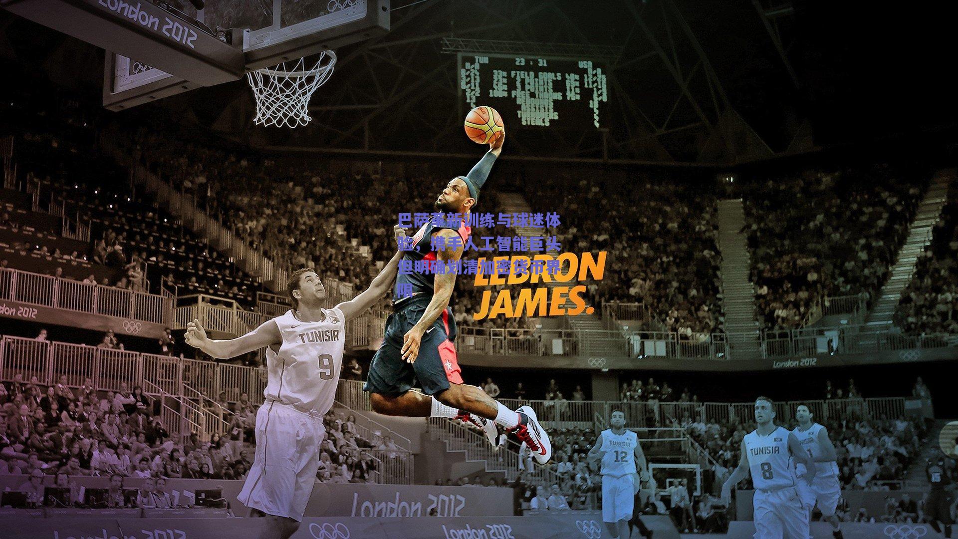 巴萨革新训练与球迷体验，携手人工智能巨头但明确划清加密货币界限