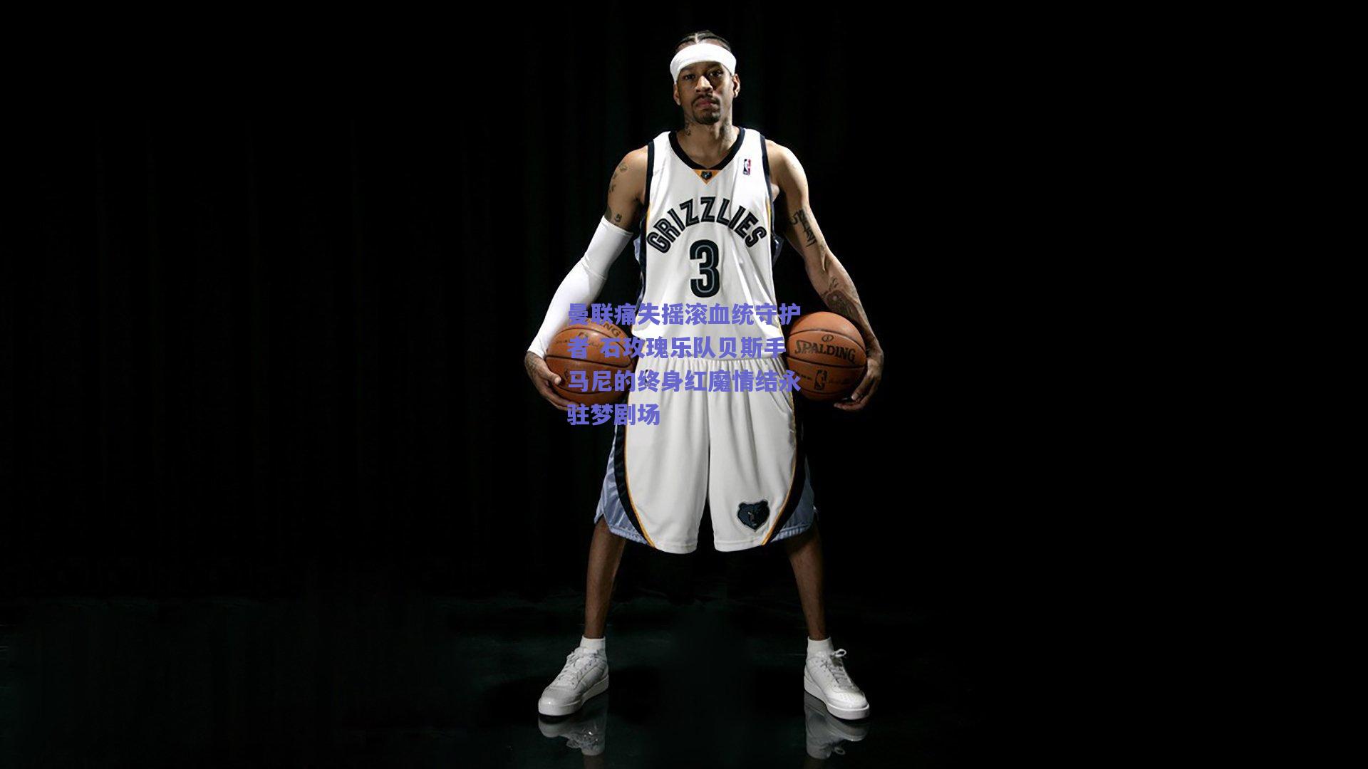 曼联痛失摇滚血统守护者 石玫瑰乐队贝斯手马尼的终身红魔情结永驻梦剧场