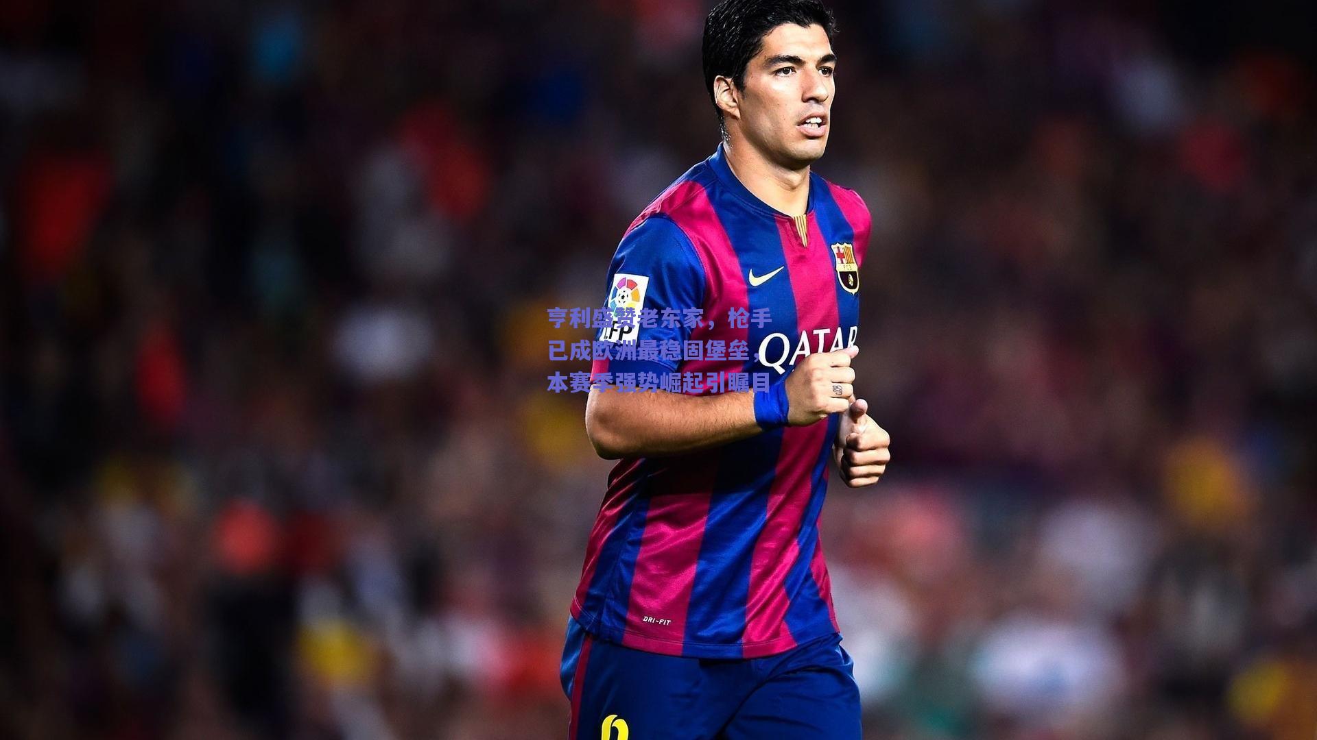 亨利盛赞老东家，枪手已成欧洲最稳固堡垒，本赛季强势崛起引瞩目