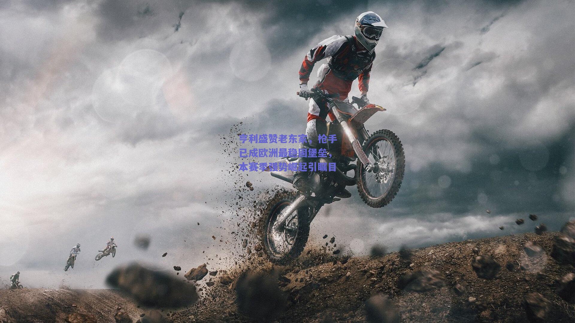 亨利盛赞老东家，枪手已成欧洲最稳固堡垒，本赛季强势崛起引瞩目