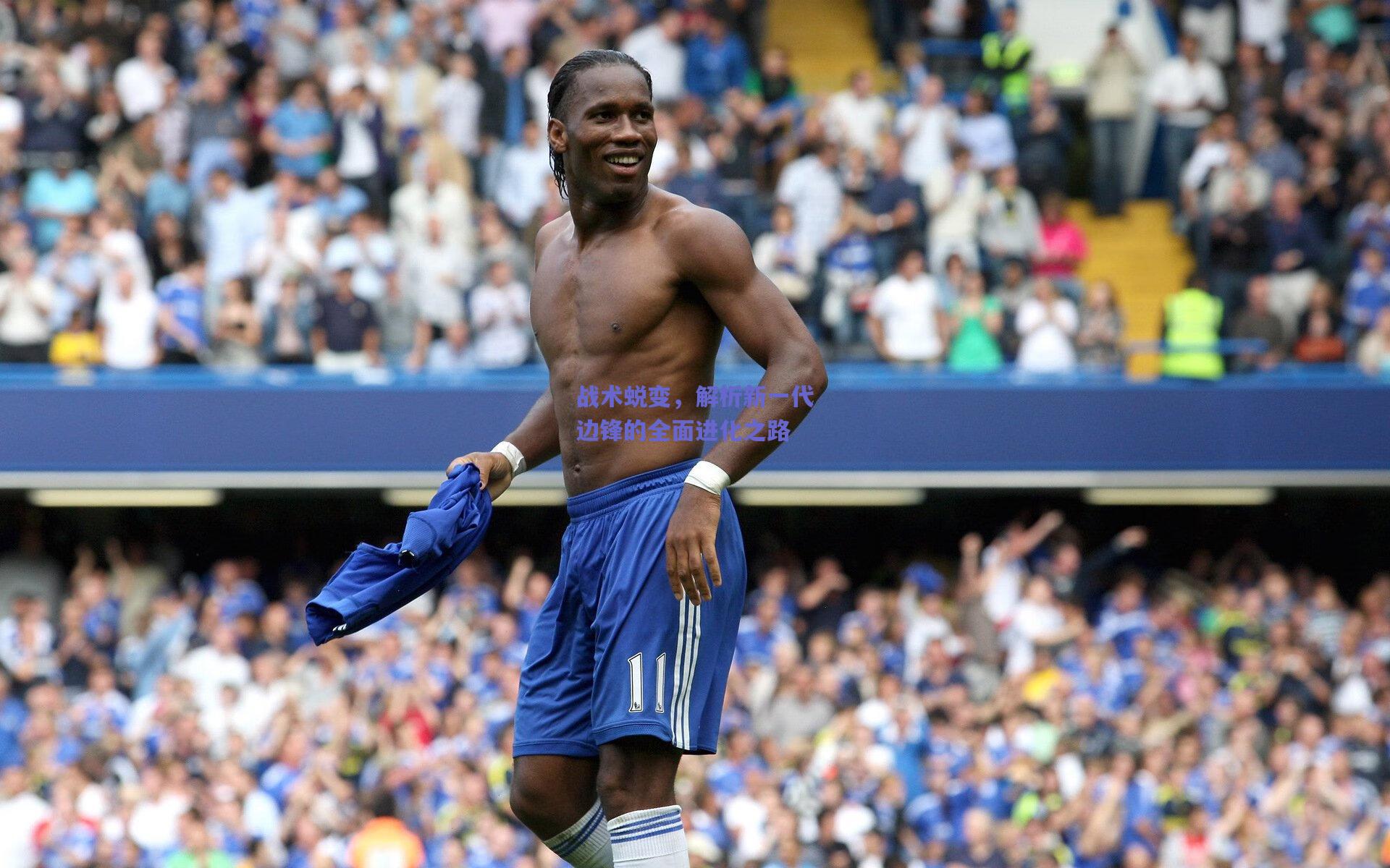 战术蜕变，解析新一代边锋的全面进化之路