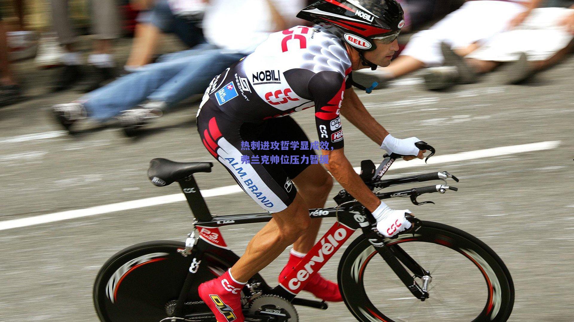 热刺进攻哲学显成效，弗兰克帅位压力暂缓