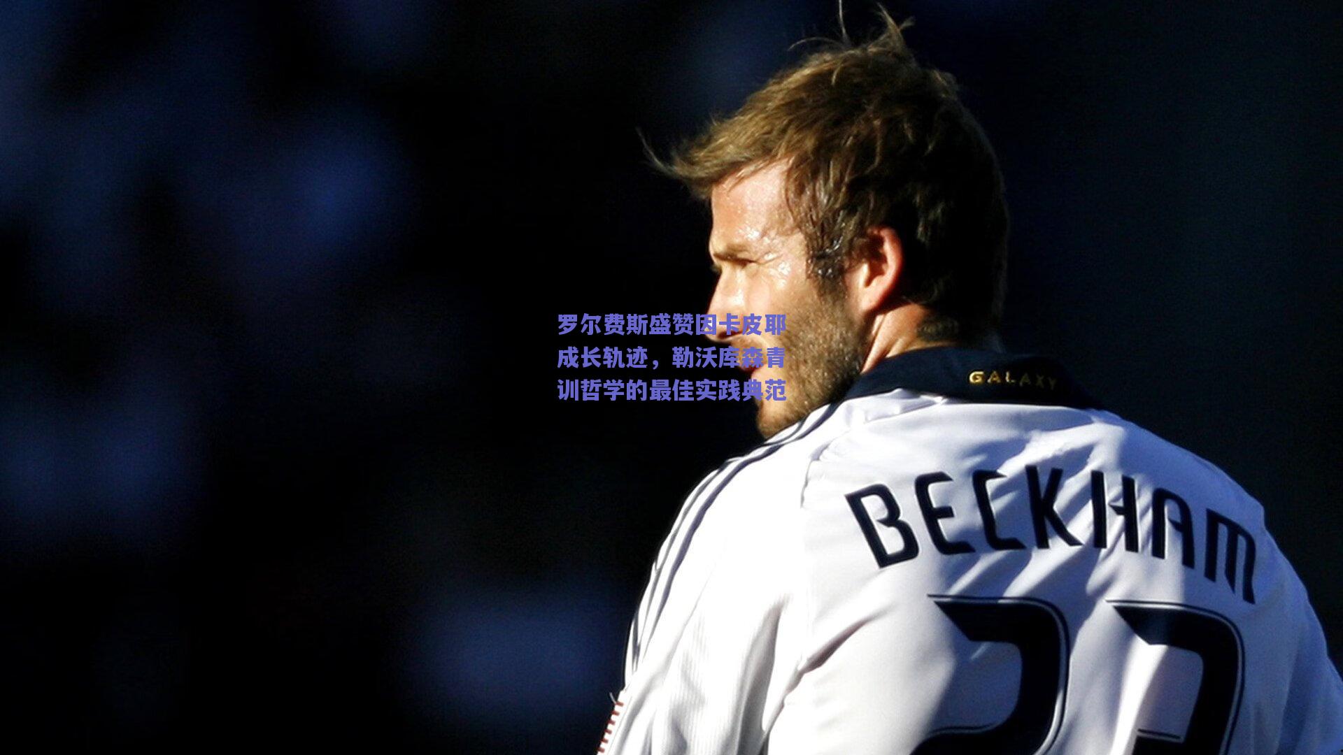 罗尔费斯盛赞因卡皮耶成长轨迹，勒沃库森青训哲学的最佳实践典范