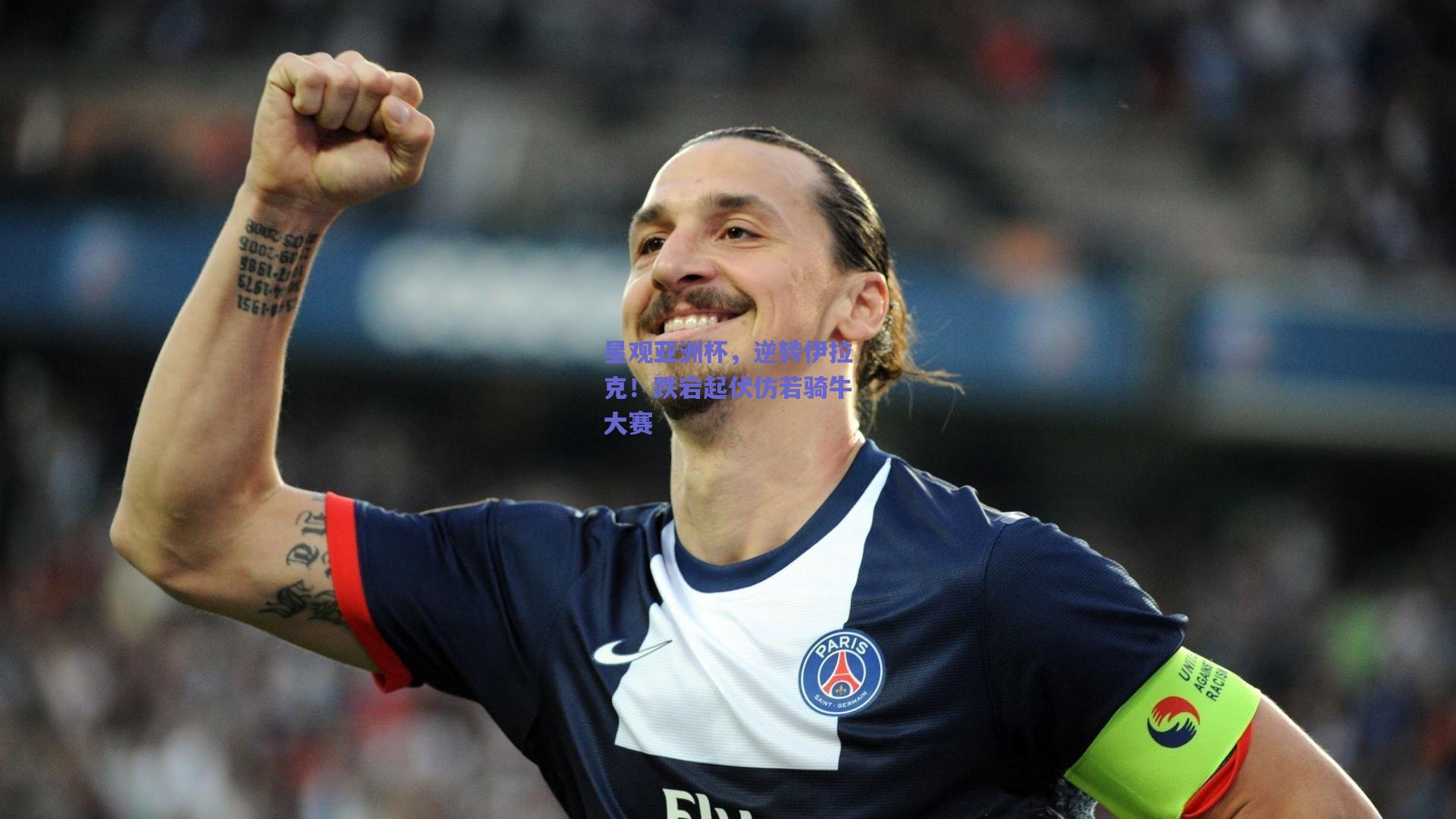 星观亚洲杯，逆转伊拉克！跌宕起伏仿若骑牛大赛