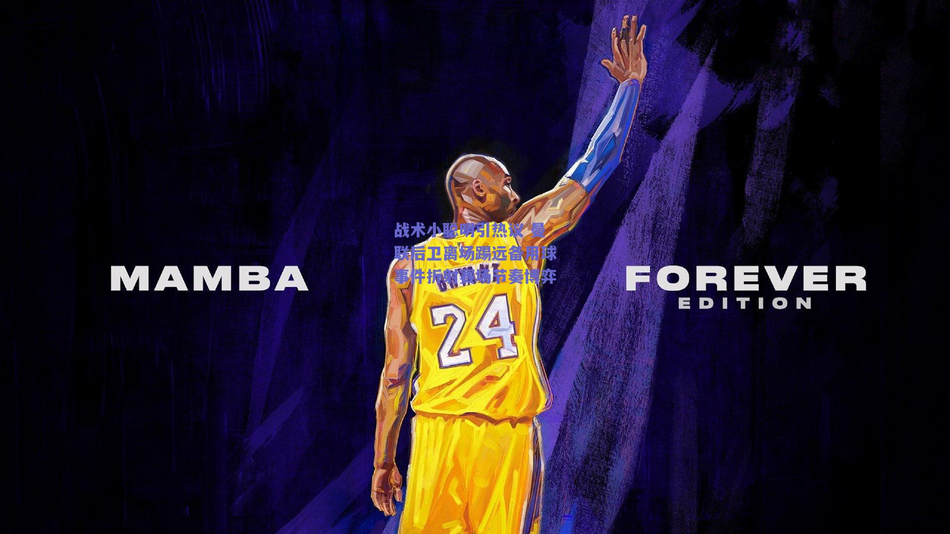 战术小聪明引热议 曼联后卫离场踢远备用球事件折射赛场节奏博弈