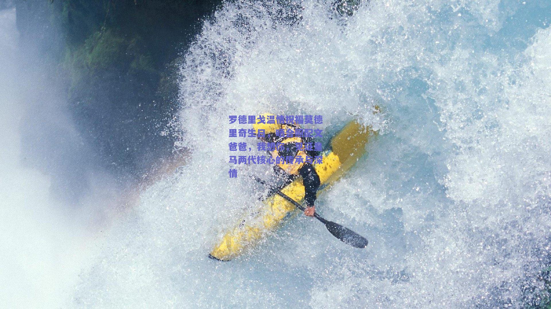 罗德里戈温情祝福莫德里奇生日，晒合照配文爸爸，我想你，见证皇马两代核心的传承与深情