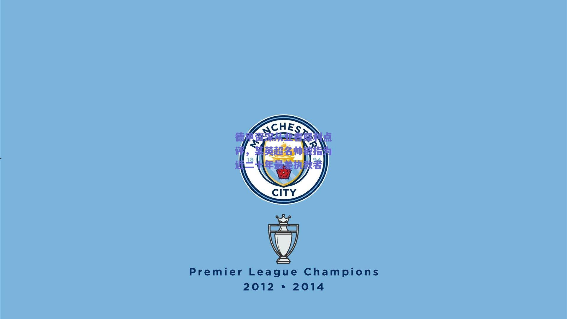 德甲资深从业者犀利点评，某英超名帅被指为近二十年最差执教者