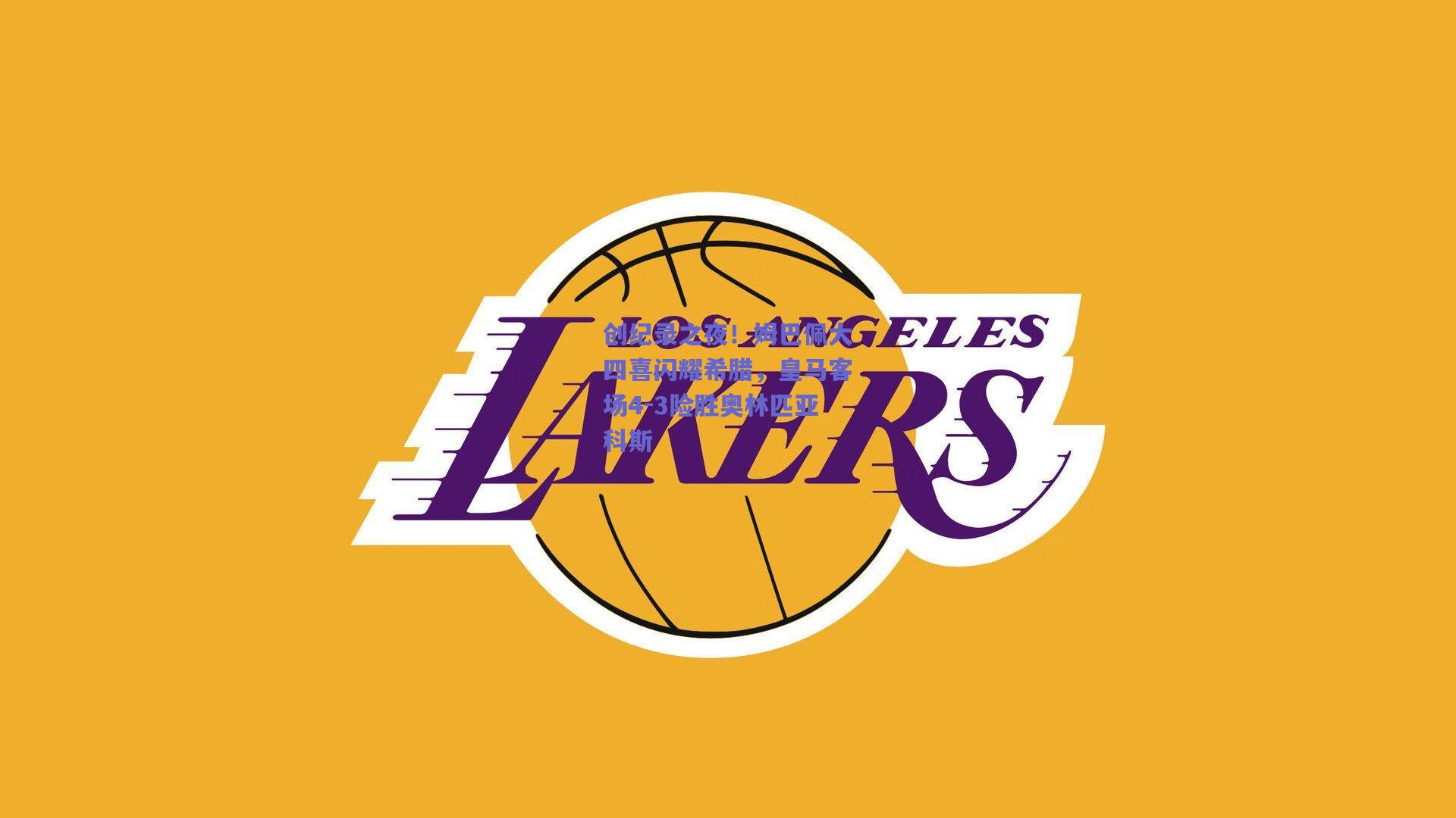 创纪录之夜！姆巴佩大四喜闪耀希腊，皇马客场4-3险胜奥林匹亚科斯