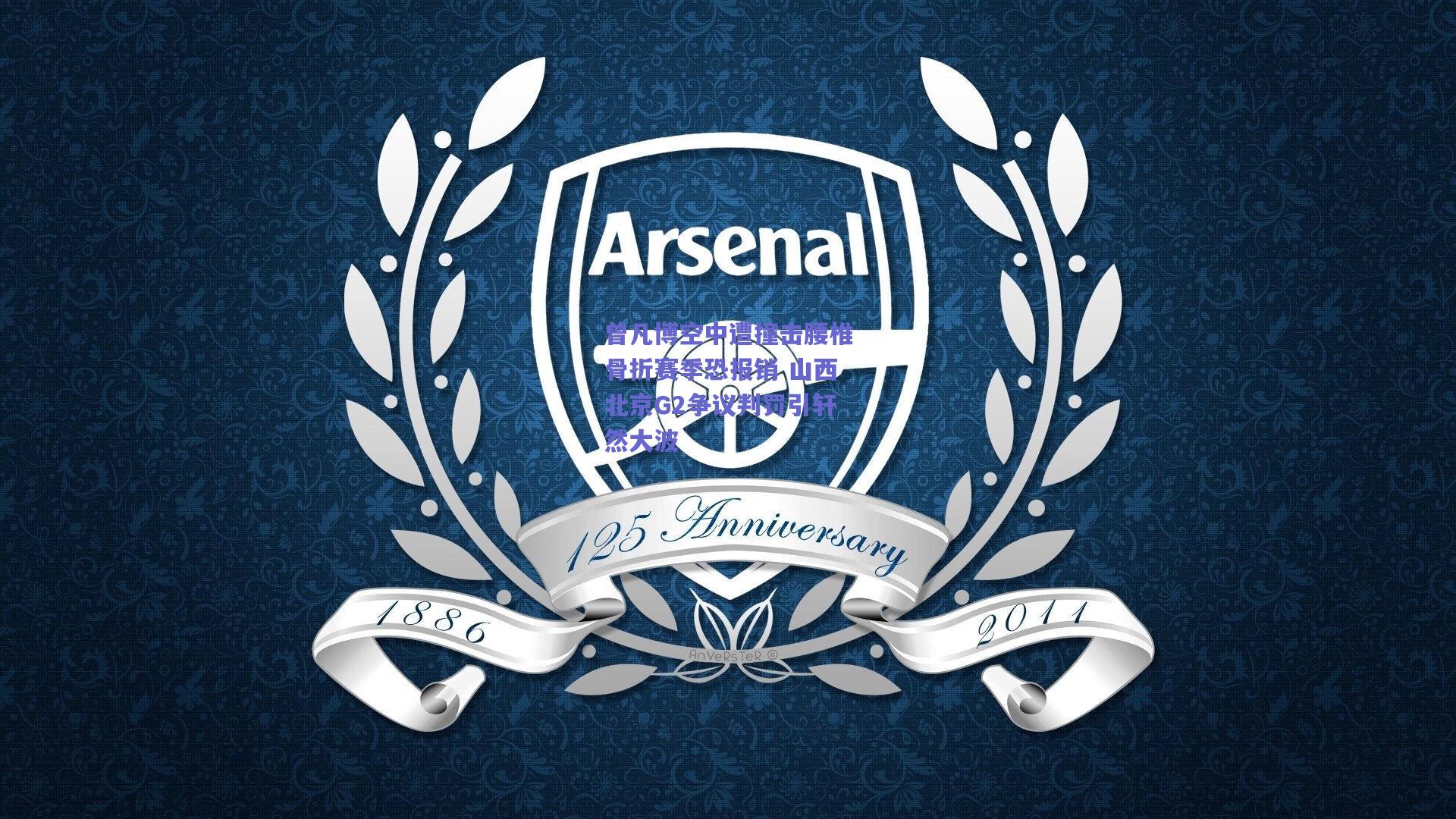 曾凡博空中遭撞击腰椎骨折赛季恐报销 山西北京G2争议判罚引轩然大波