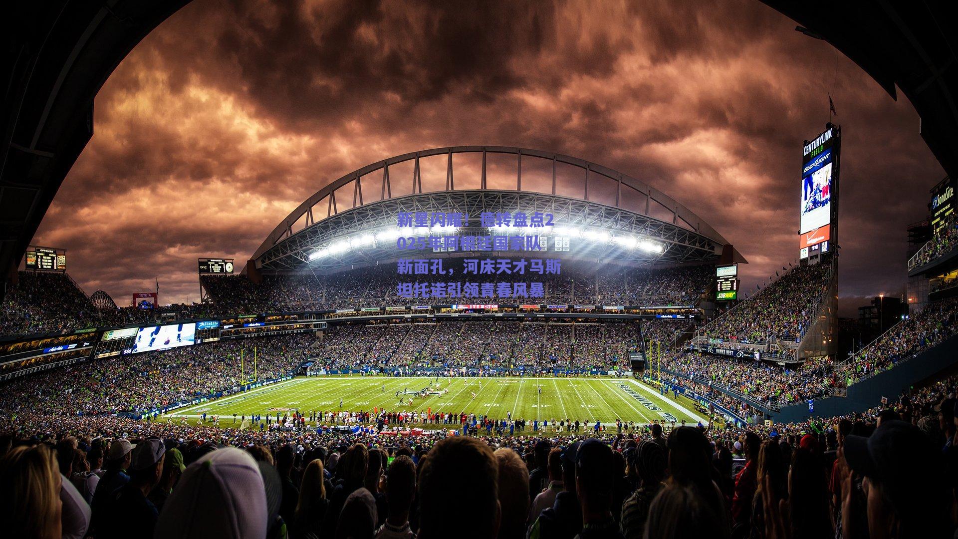 新星闪耀！德转盘点2025年阿根廷国家队新面孔，河床天才马斯坦托诺引领青春风暴