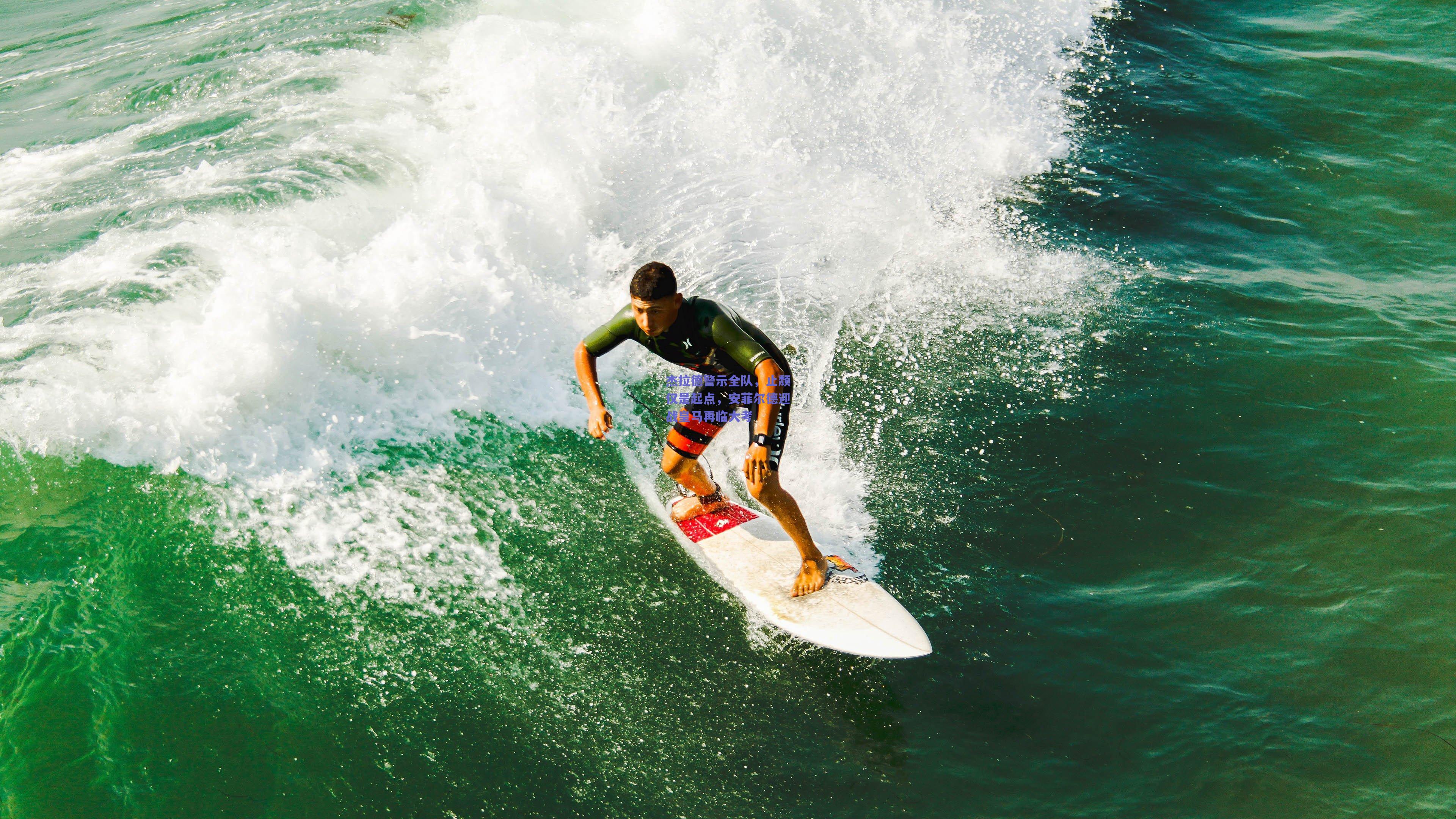 杰拉德警示全队，止颓仅是起点，安菲尔德迎战皇马再临大考