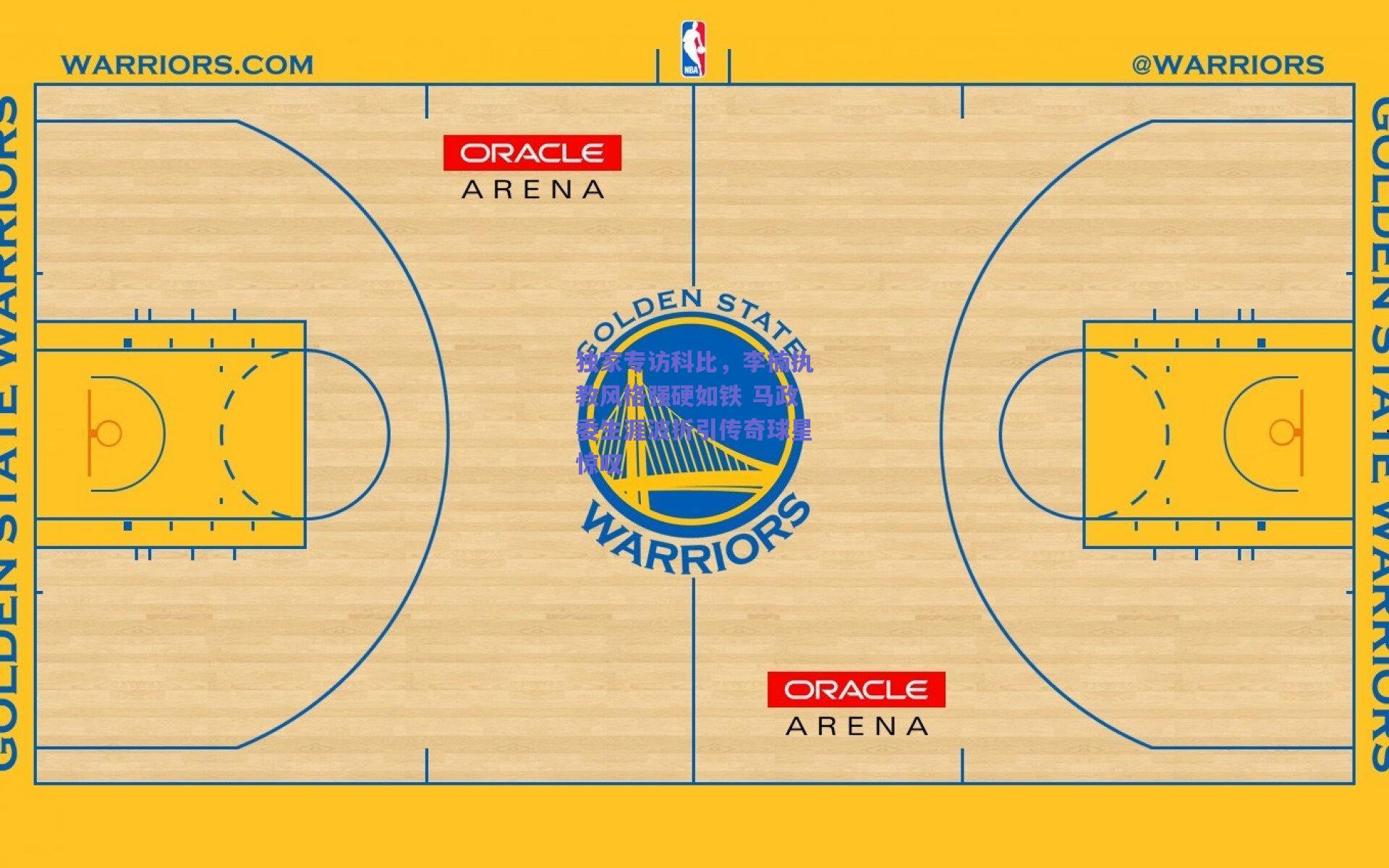 独家专访科比，李楠执教风格强硬如铁 马政委生涯波折引传奇球星惊叹