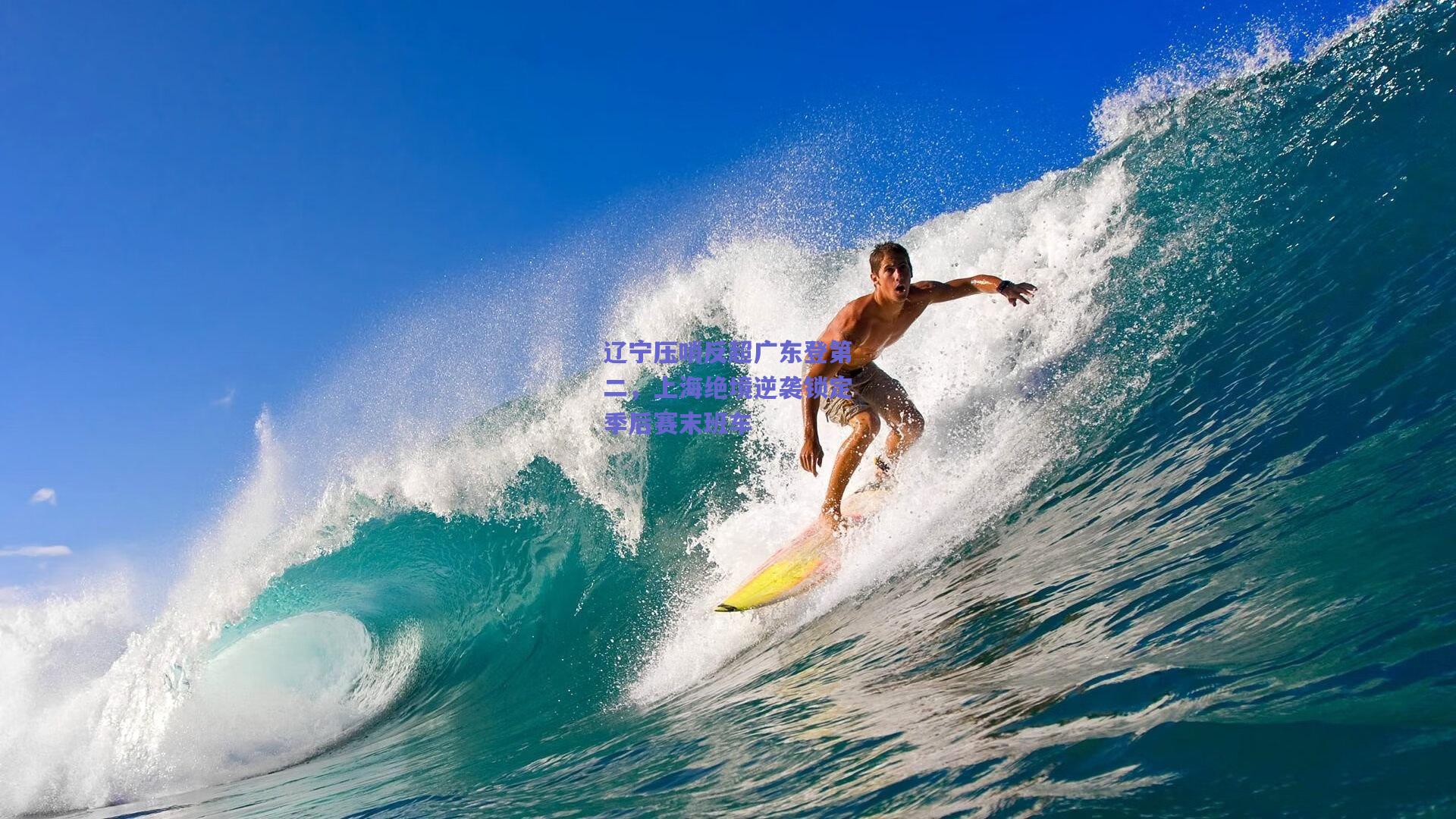 辽宁压哨反超广东登第二，上海绝境逆袭锁定季后赛末班车