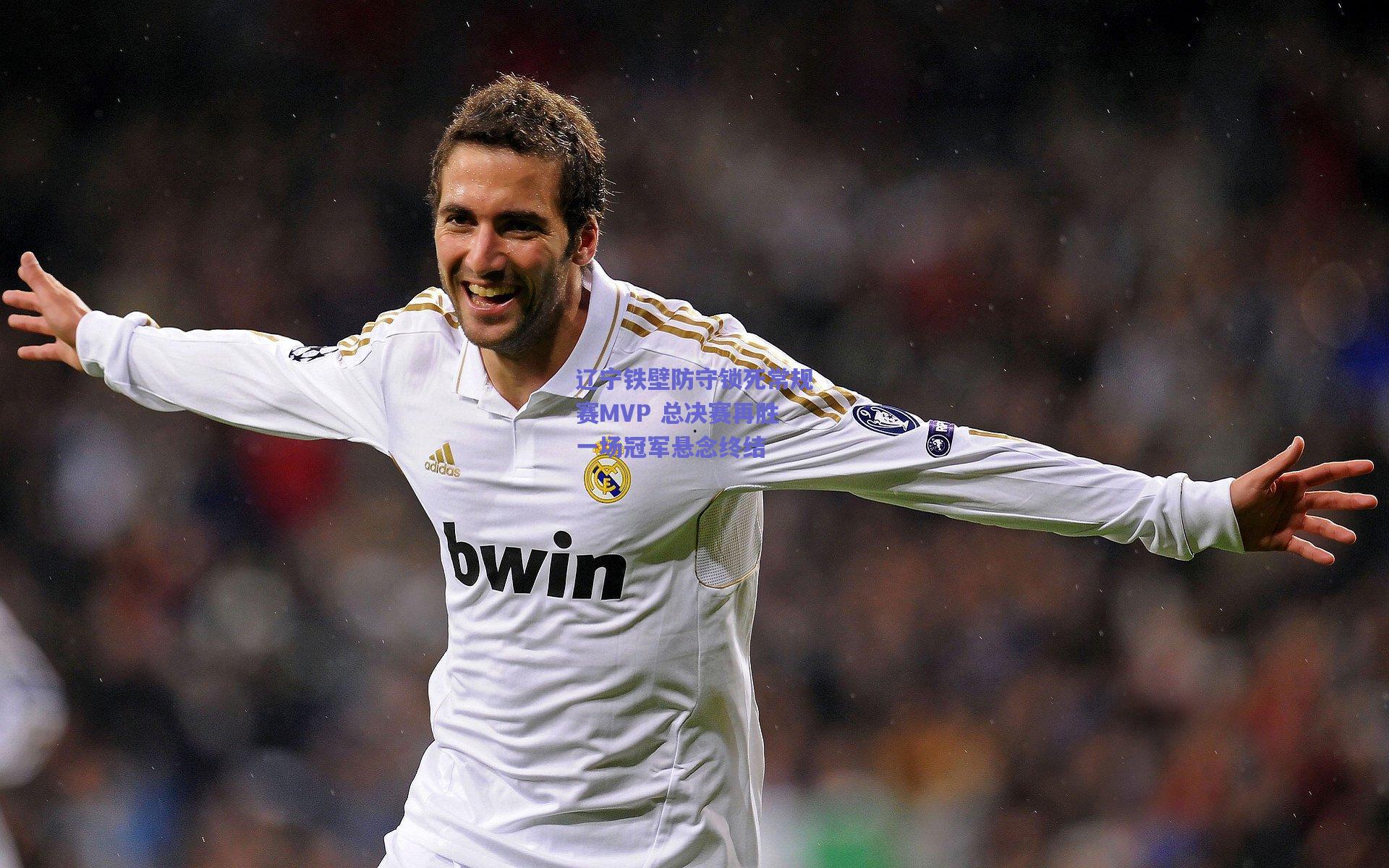 辽宁铁壁防守锁死常规赛MVP 总决赛再胜一场冠军悬念终结